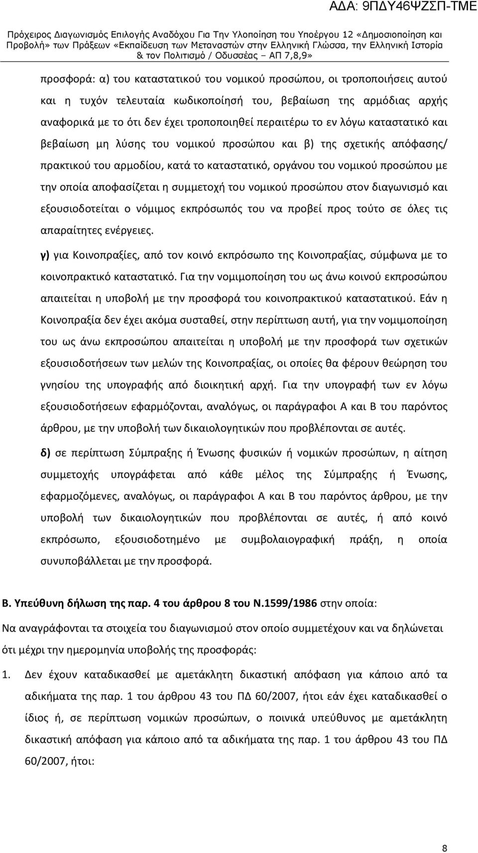 συμμετοχή του νομικού προσώπου στον διαγωνισμό και εξουσιοδοτείται ο νόμιμος εκπρόσωπός του να προβεί προς τούτο σε όλες τις απαραίτητες ενέργειες.