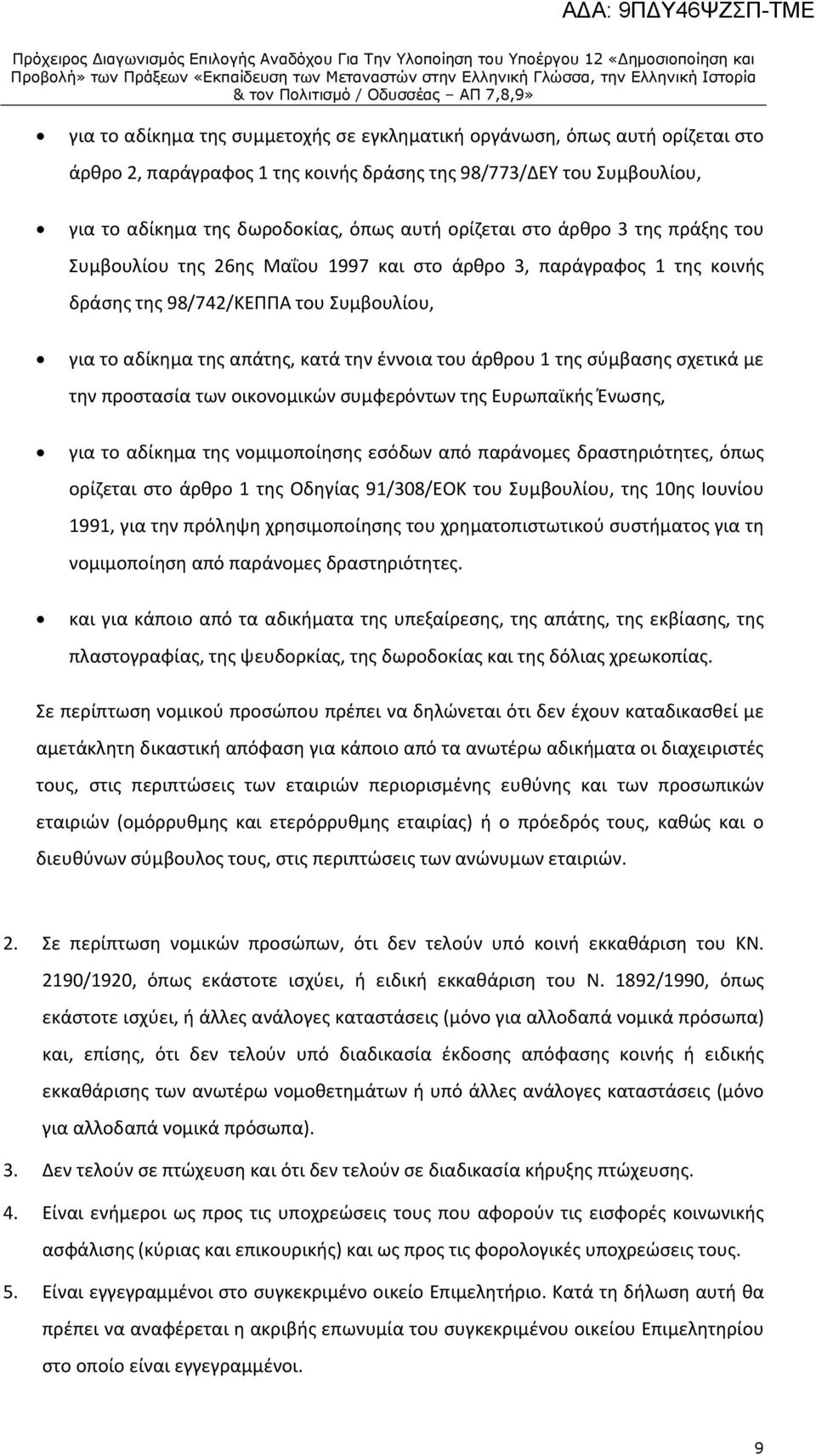 σύμβασης σχετικά με την προστασία των οικονομικών συμφερόντων της Ευρωπαϊκής Ένωσης, για το αδίκημα της νομιμοποίησης εσόδων από παράνομες δραστηριότητες, όπως ορίζεται στο άρθρο 1 της Οδηγίας