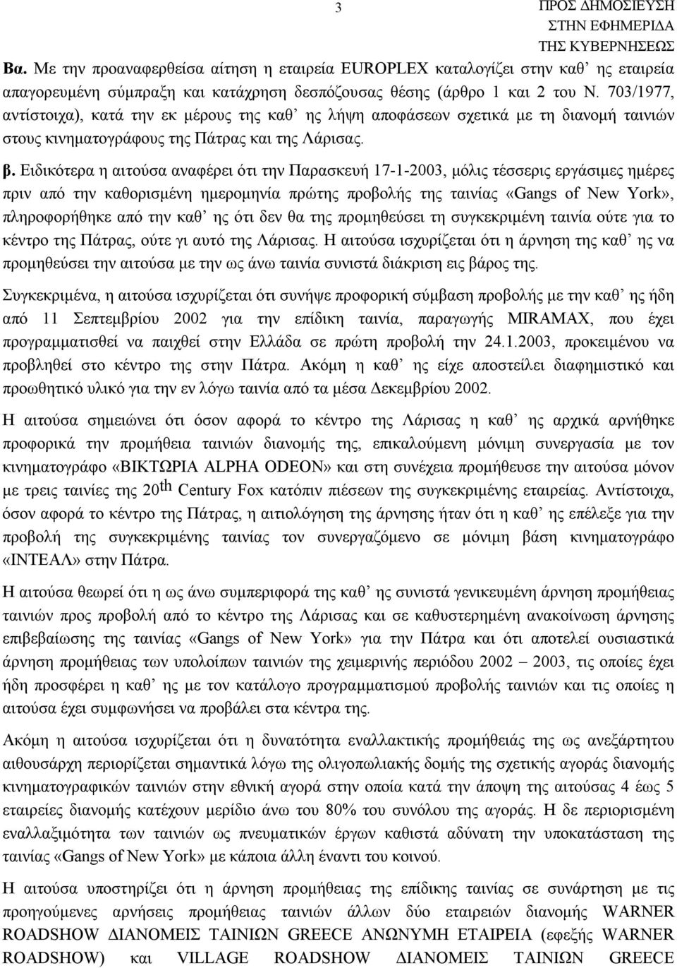 Ειδικότερα η αιτούσα αναφέρει ότι την Παρασκευή 17-1-2003, μόλις τέσσερις εργάσιμες ημέρες πριν από την καθορισμένη ημερομηνία πρώτης προβολής της ταινίας «Gangs of New York», πληροφορήθηκε από την