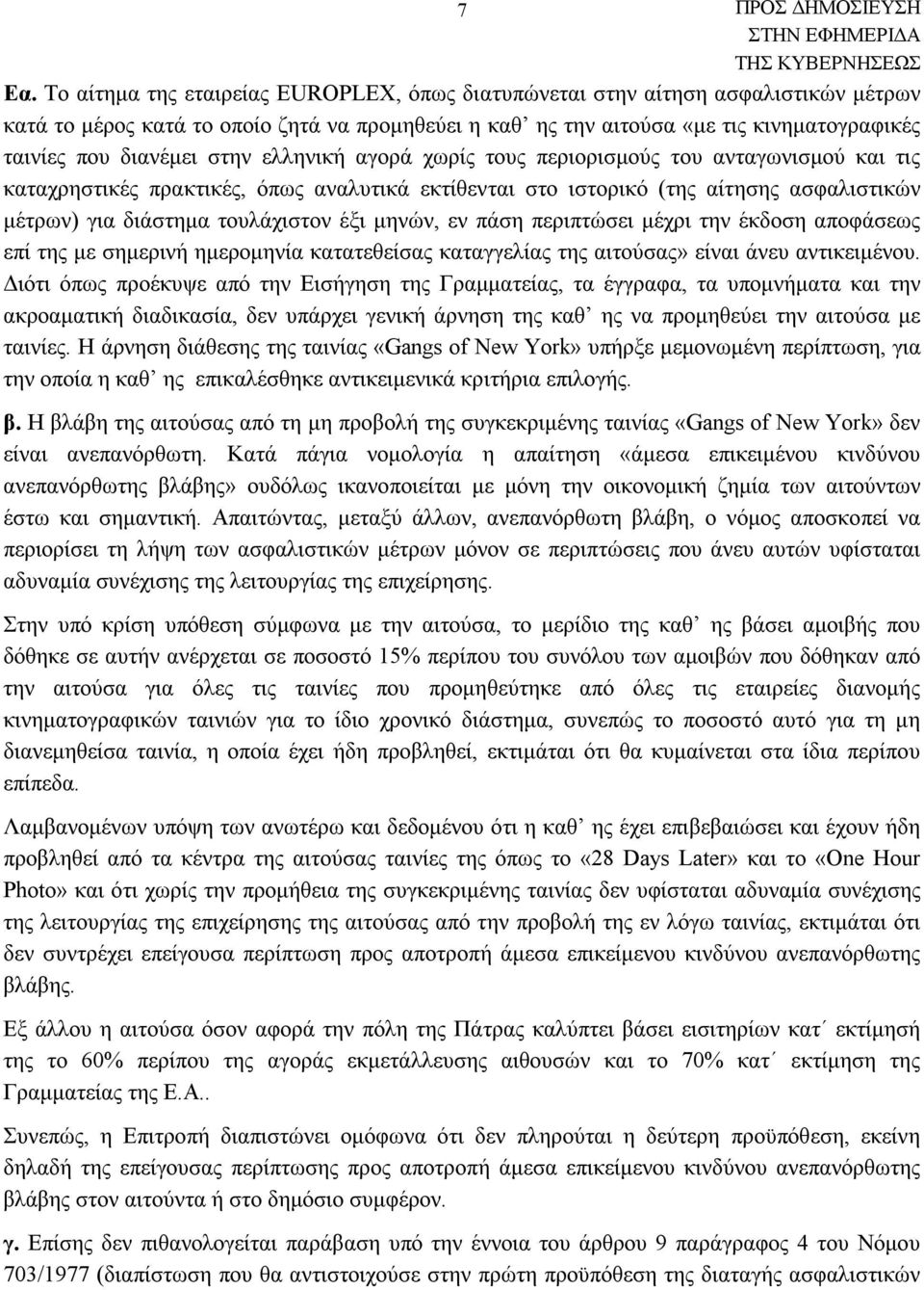 τουλάχιστον έξι μηνών, εν πάση περιπτώσει μέχρι την έκδοση αποφάσεως επί της με σημερινή ημερομηνία κατατεθείσας καταγγελίας της αιτούσας» είναι άνευ αντικειμένου.