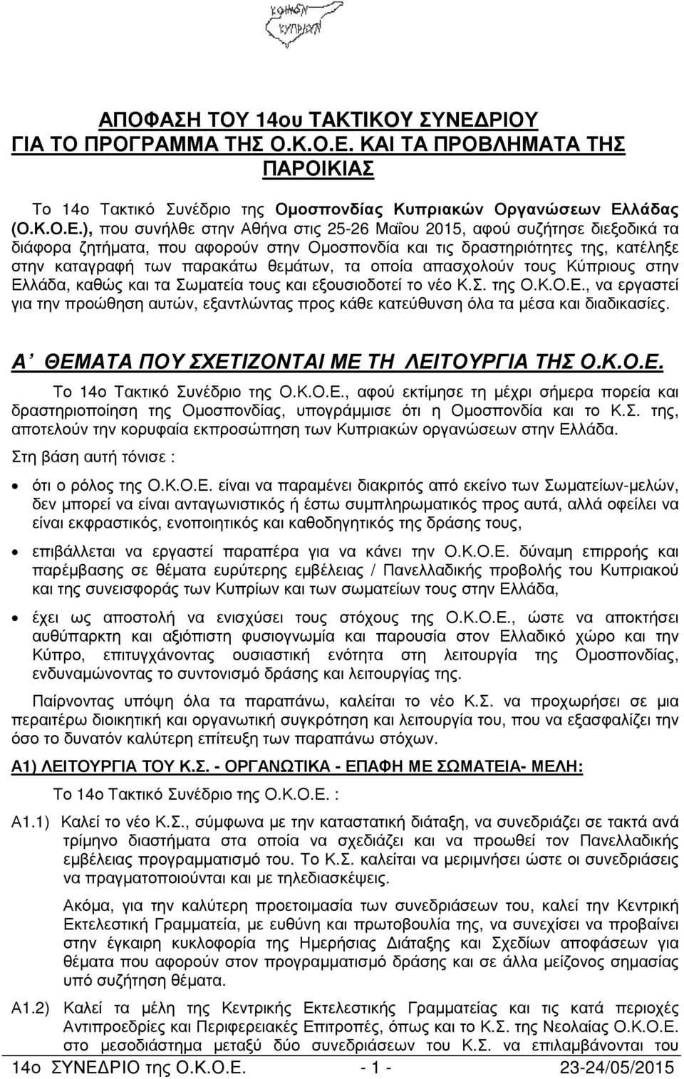 ΚΑΙ ΤΑ ΠΡΟΒΛΗΜΑΤΑ ΤΗΣ ΠΑΡΟΙΚΙΑΣ Το 14ο Τακτικό Συνέδριο της Οµοσπονδίας Κυπριακών Οργανώσεων Ελ