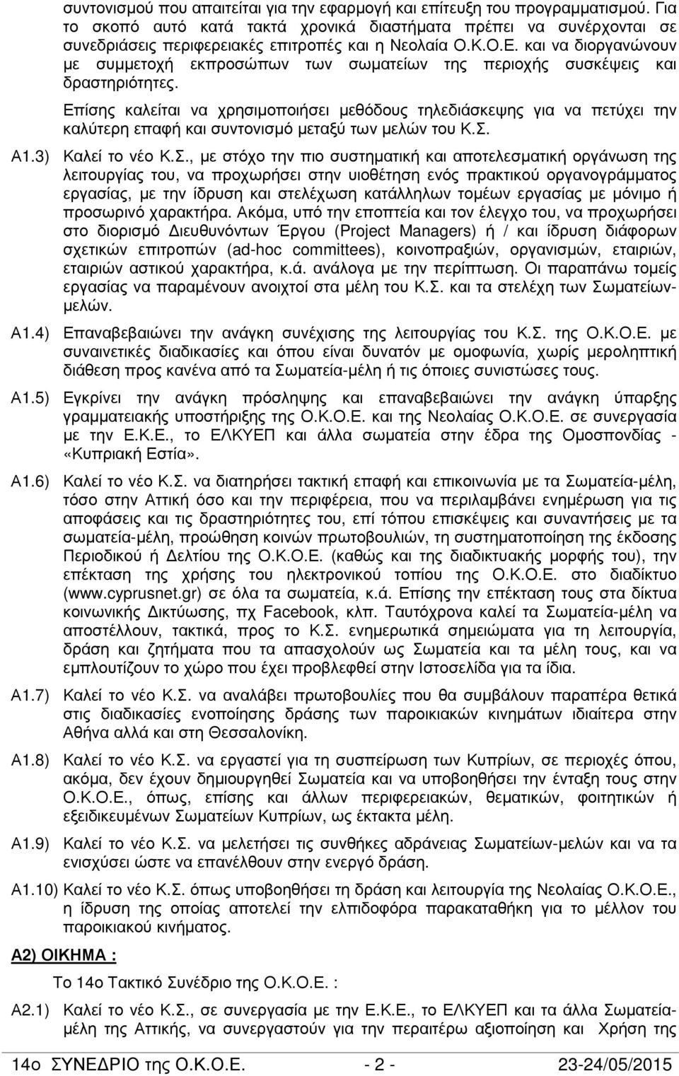 και να διοργανώνουν µε συµµετοχή εκπροσώπων των σωµατείων της περιοχής συσκέψεις και δραστηριότητες.