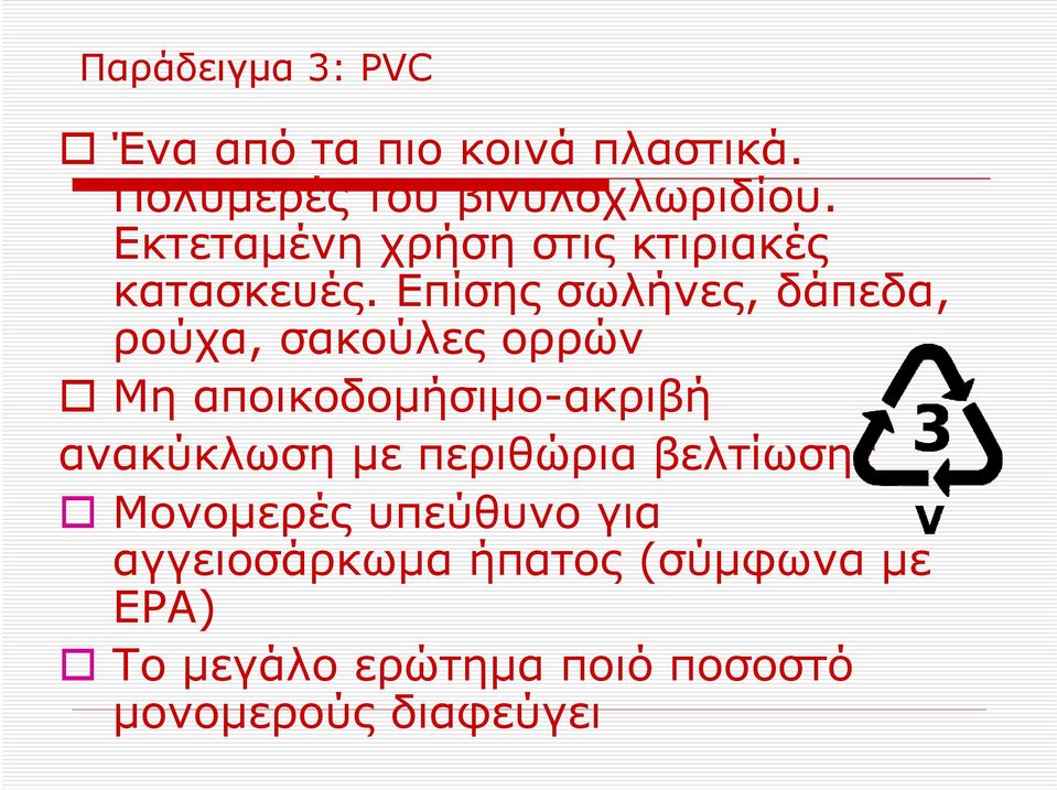 Επίσης σωλήνες, δάπεδα, ρούχα, σακούλες ορρών Μη αποικοδομήσιμο-ακριβή ανακύκλωση με