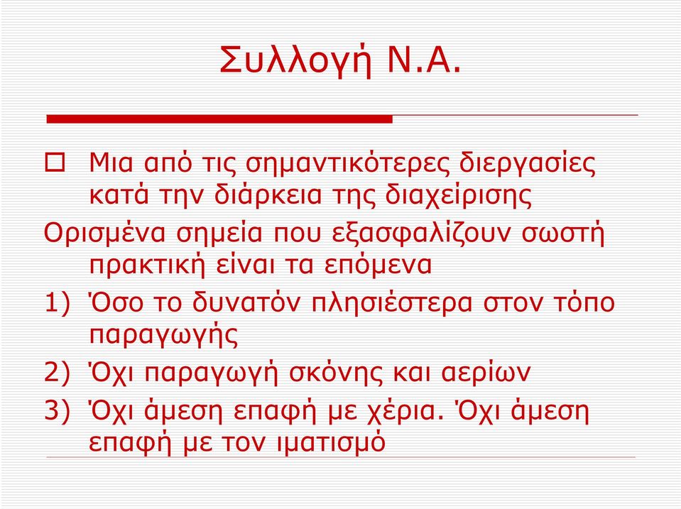 Ορισμένα σημεία που εξασφαλίζουν σωστή πρακτική είναι τα επόμενα 1) Όσο