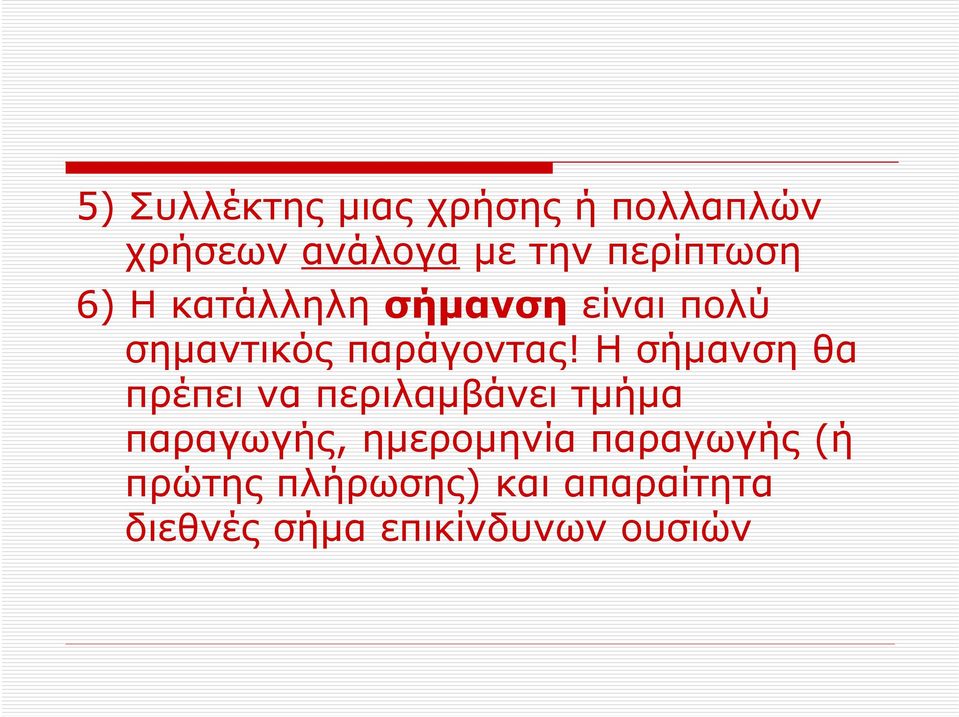 Ησήμανσηθα πρέπει να περιλαμβάνει τμήμα παραγωγής, ημερομηνία