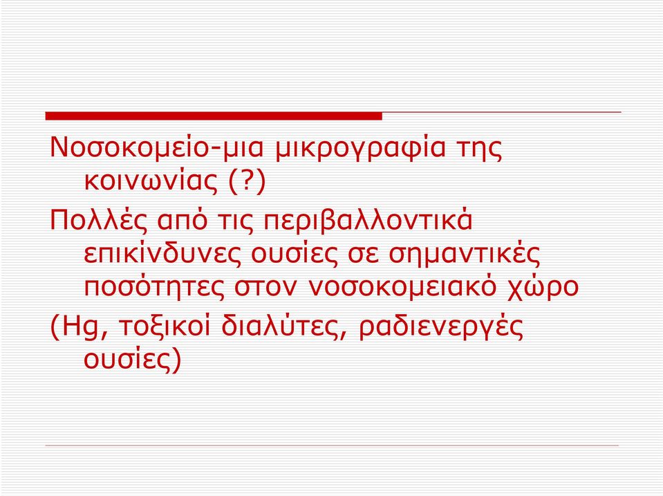 ουσίες σε σημαντικές ποσότητες στον