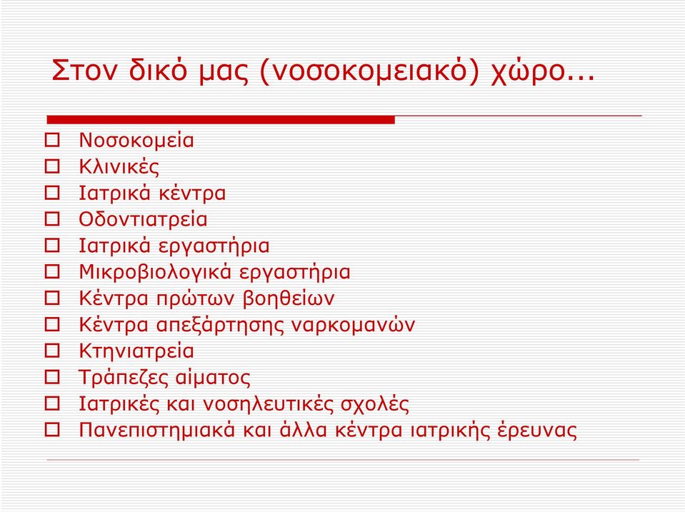 Μικροβιολογικά εργαστήρια Κέντρα πρώτων βοηθείων Κέντρα απεξάρτησης