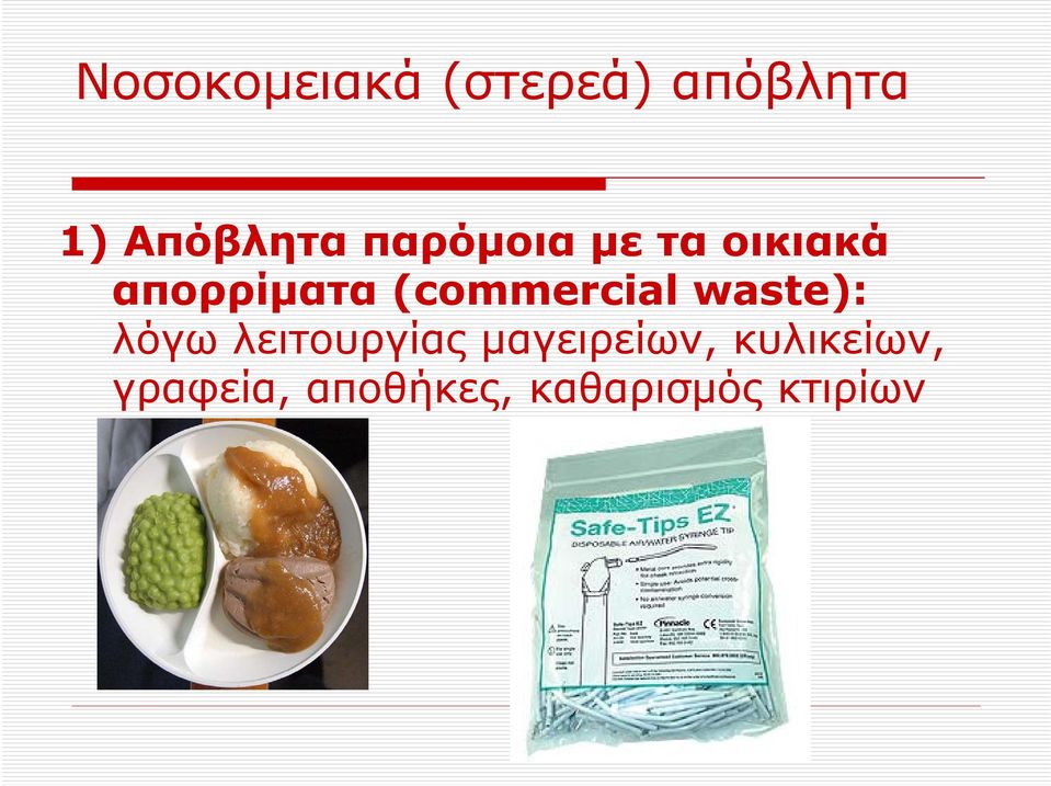 (commercial waste): λόγω λειτουργίας