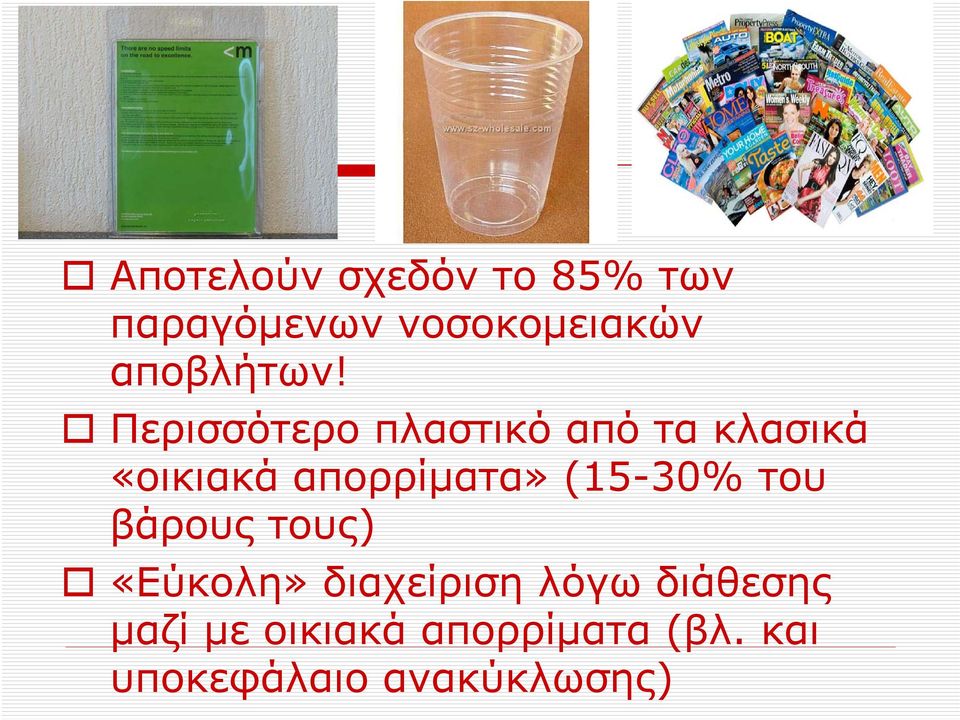 Περισσότερο πλαστικό από τα κλασικά «οικιακά απορρίματα»