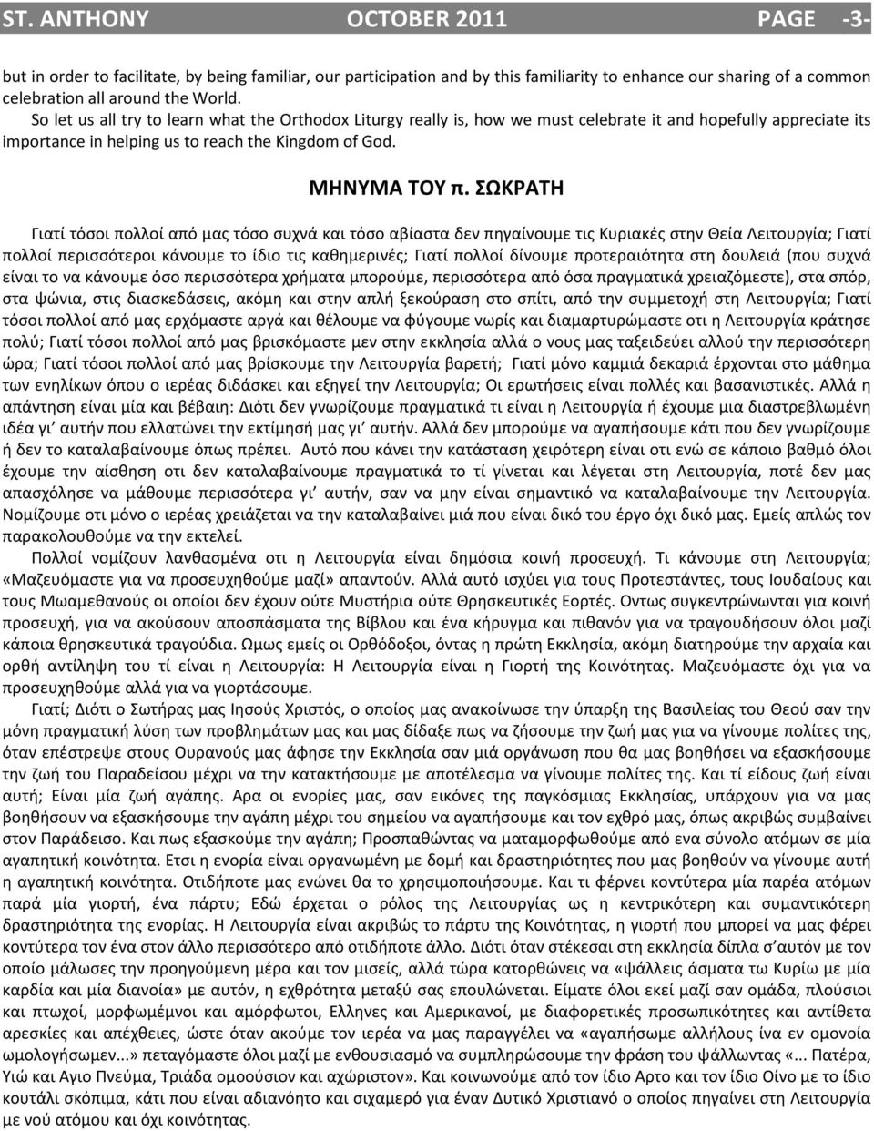 ΣΩΚΡΑΤΗ Γιατί τόσοι πολλοί από μας τόσο συχνά και τόσο αβίαστα δεν πηγαίνουμε τις Κυριακές στην Θεία Λειτουργία; Γιατί πολλοί περισσότεροι κάνουμε το ίδιο τις καθημερινές; Γιατί πολλοί δίνουμε