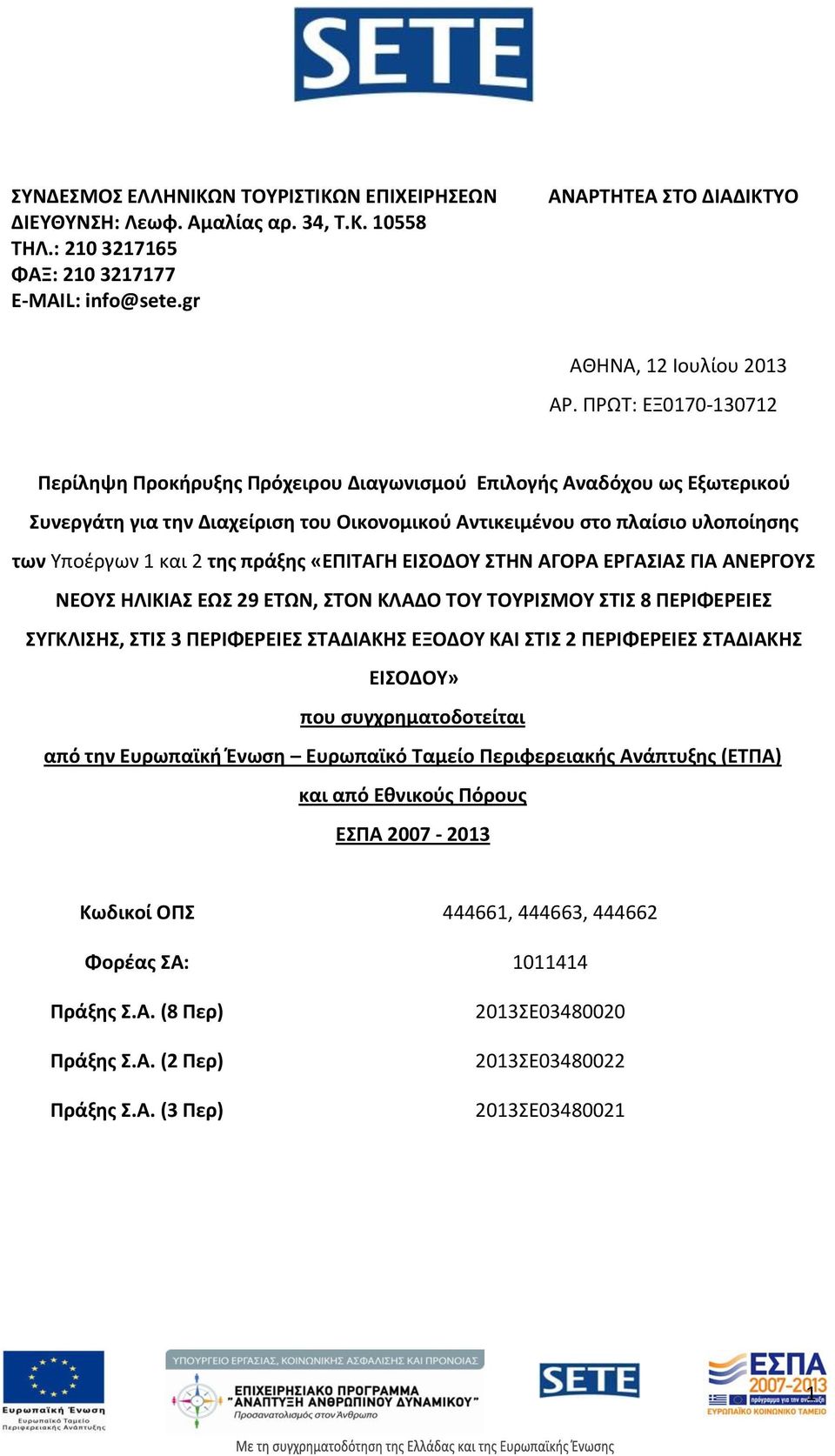 πράξης «ΕΠΙΤΑΓΗ ΕΙΣΟΔΟΥ ΣΤΗΝ ΑΓΟΡΑ ΕΡΓΑΣΙΑΣ ΓΙΑ ΑΝΕΡΓΟΥΣ ΝΕΟΥΣ ΗΛΙΚΙΑΣ ΕΩΣ 29 ΕΤΩΝ, ΣΤΟΝ ΚΛΑΔΟ ΤΟΥ ΤΟΥΡΙΣΜΟΥ ΣΤΙΣ 8 ΠΕΡΙΦΕΡΕΙΕΣ ΣΥΓΚΛΙΣΗΣ, ΣΤΙΣ 3 ΠΕΡΙΦΕΡΕΙΕΣ ΣΤΑΔΙΑΚΗΣ ΕΞΟΔΟΥ ΚΑΙ ΣΤΙΣ 2 ΠΕΡΙΦΕΡΕΙΕΣ