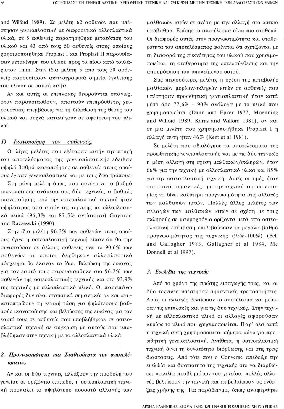 Proplast Ι και Proplast II παρουσίασαν μετακίνηση του υλικού προς τα πίσω κατά τουλάχιστον 1mm.