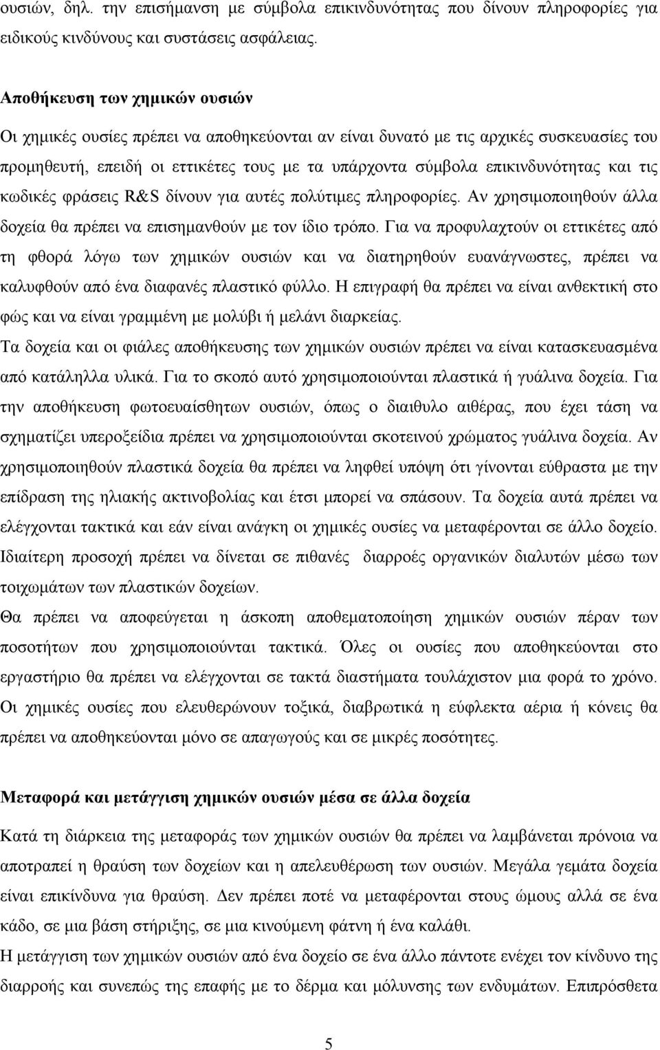 τις κωδικές φράσεις R&S δίνουν για αυτές πολύτιμες πληροφορίες. Αν χρησιμοποιηθούν άλλα δοχεία θα πρέπει να επισημανθούν με τον ίδιο τρόπο.