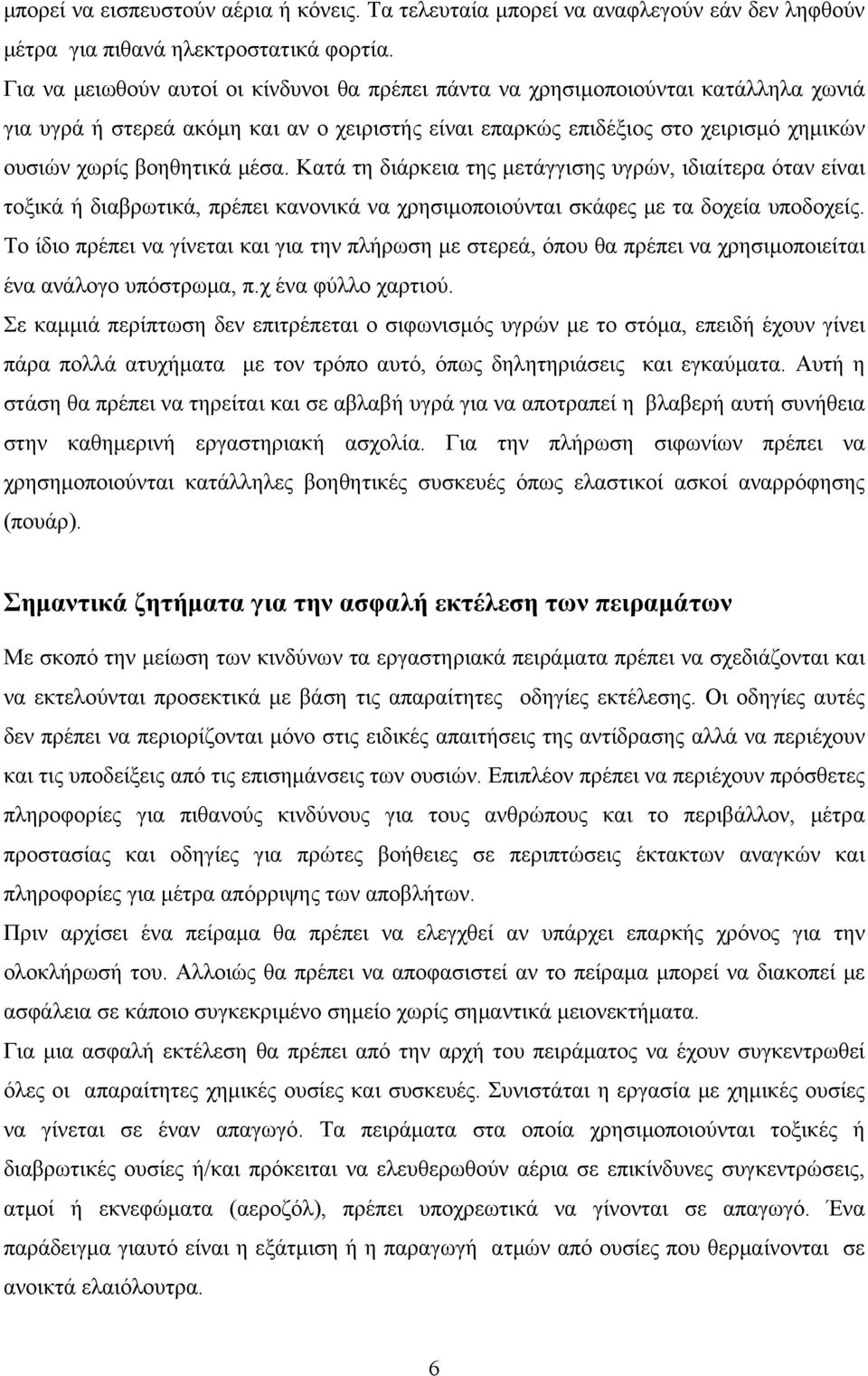 μέσα. Κατά τη διάρκεια της μετάγγισης υγρών, ιδιαίτερα όταν είναι τοξικά ή διαβρωτικά, πρέπει κανονικά να χρησιμοποιούνται σκάφες με τα δοχεία υποδοχείς.