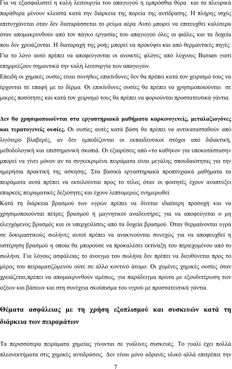 χρειάζονται. Η διαταραχή της ροής μπορεί να προκύψει και από θερμαντικές πηγές.