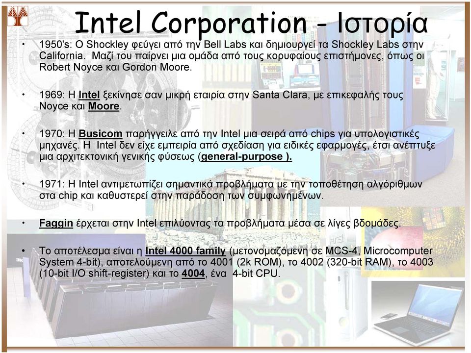 1970: Η Busicom παρήγγειλε από την Intel μια σειρά από chips για υπολογιστικές μηχανές.