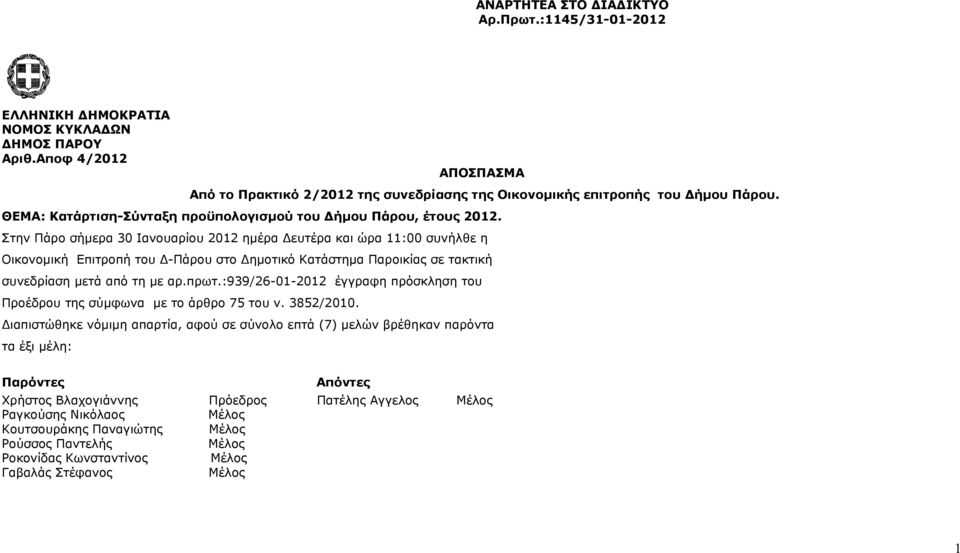 Στην Πάρο σήμερα 30 Ιανουαρίου 2012 ημέρα Δευτέρα και ώρα 11:00 συνήλθε η Οικονομική Επιτροπή του Δ-Πάρου στο Δημοτικό Κατάστημα Παροικίας σε τακτική συνεδρίαση μετά από τη με αρ.πρωτ.