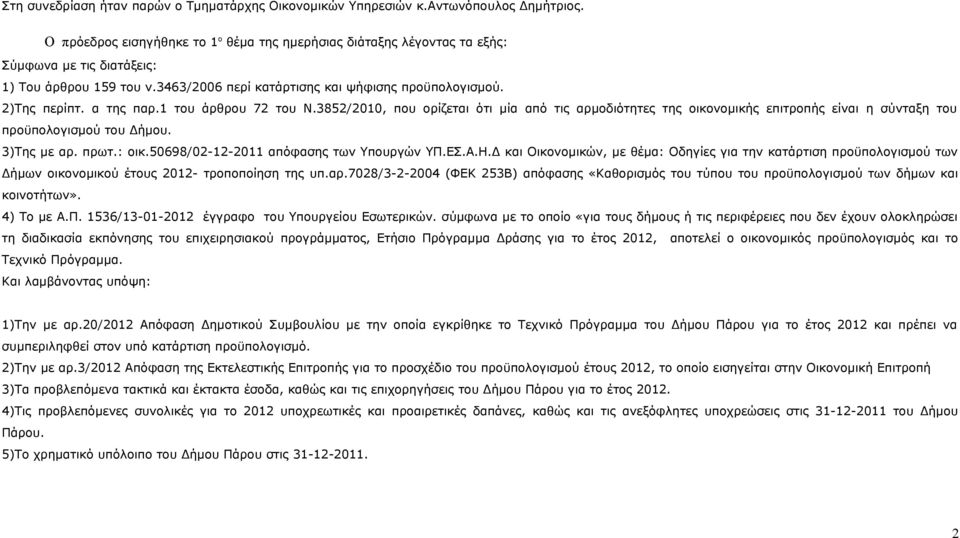 α της παρ.1 του άρθρου 72 του Ν.3852/2010, που ορίζεται ότι μία από τις αρμοδιότητες της οικονομικής επιτροπής είναι η σύνταξη του προϋπολογισμού του Δήμου. 3)Της με αρ. πρωτ.: οικ.