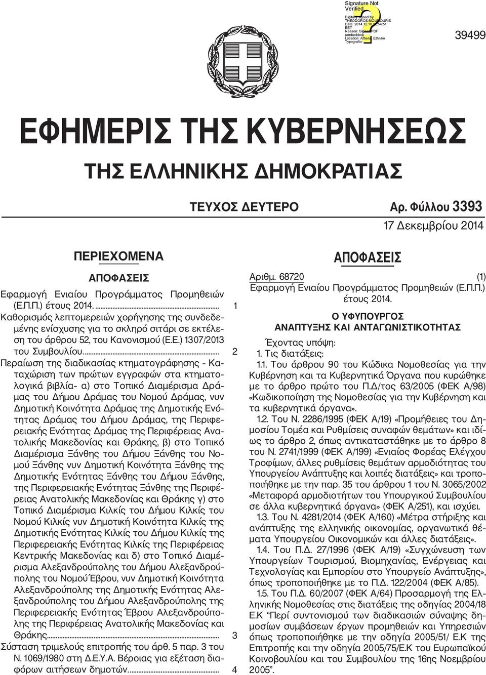 ... 2 Περαίωση της διαδικασίας κτηματογράφησης Κα ταχώριση των πρώτων εγγραφών στα κτηματο λογικά βιβλία α) στο Τοπικό Διαμέρισμα Δρά μας του Δήμου Δράμας του Νομού Δράμας, νυν Δημοτική Κοινότητα