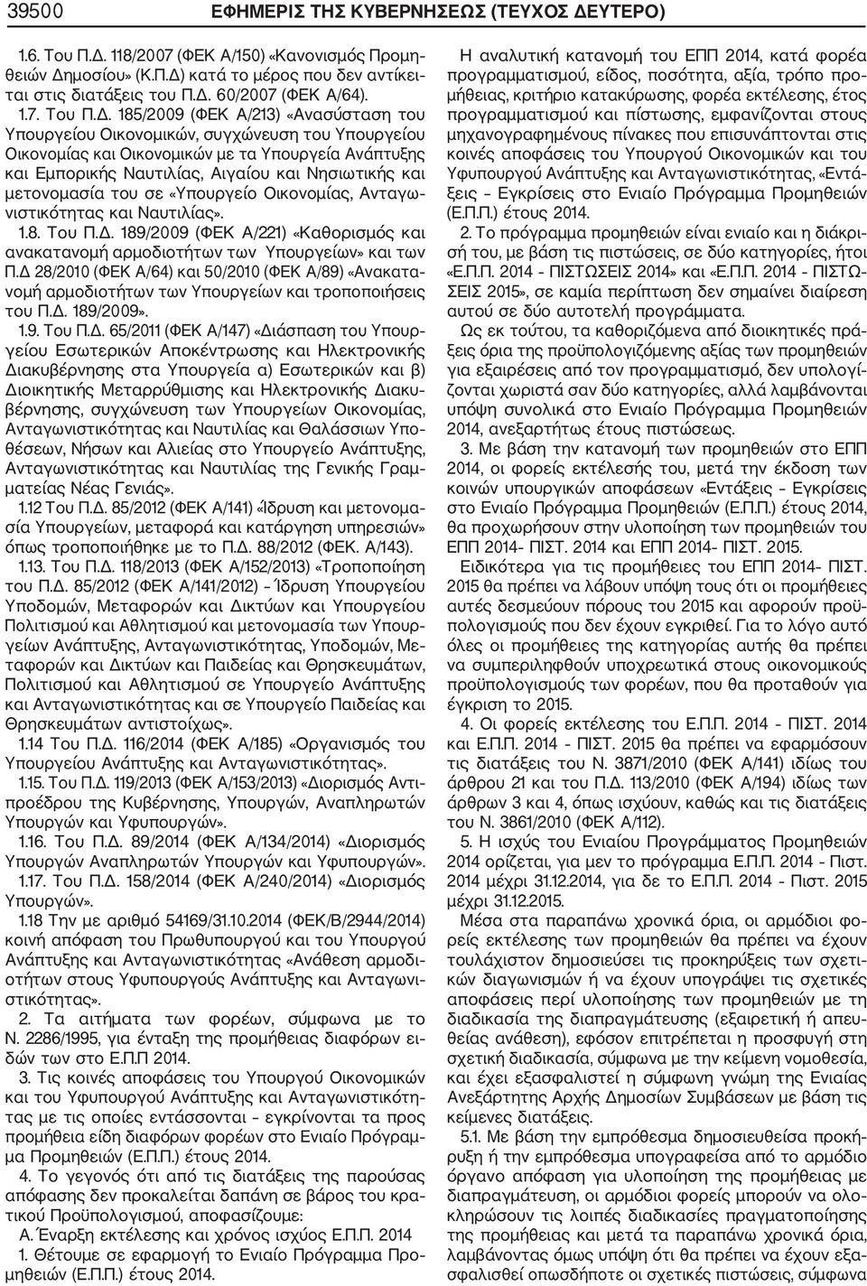 185/2009 (ΦΕΚ Α/213) «Ανασύσταση του Υπουργείου Οικονομικών, συγχώνευση του Υπουργείου Οικονομίας και Οικονομικών με τα Υπουργεία Ανάπτυξης και Εμπορικής Ναυτιλίας, Αιγαίου και Νησιωτικής και