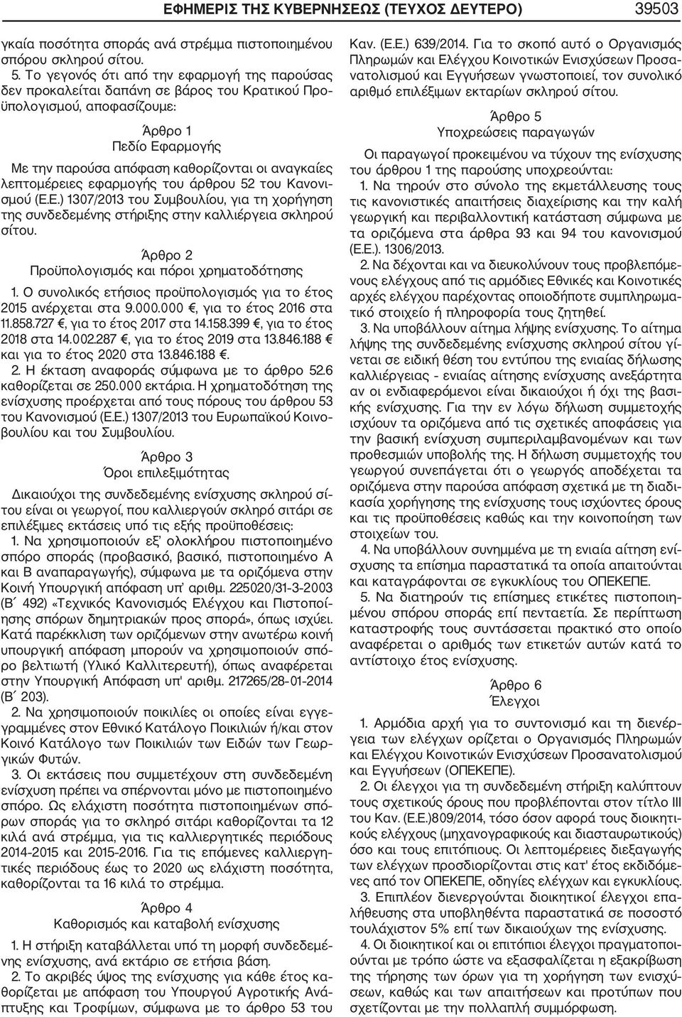 λεπτομέρειες εφαρμογής του άρθρου 52 του Κανονι σμού (Ε.Ε.) 1307/2013 του Συμβουλίου, για τη χορήγηση της συνδεδεμένης στήριξης στην καλλιέργεια σκληρού σίτου.