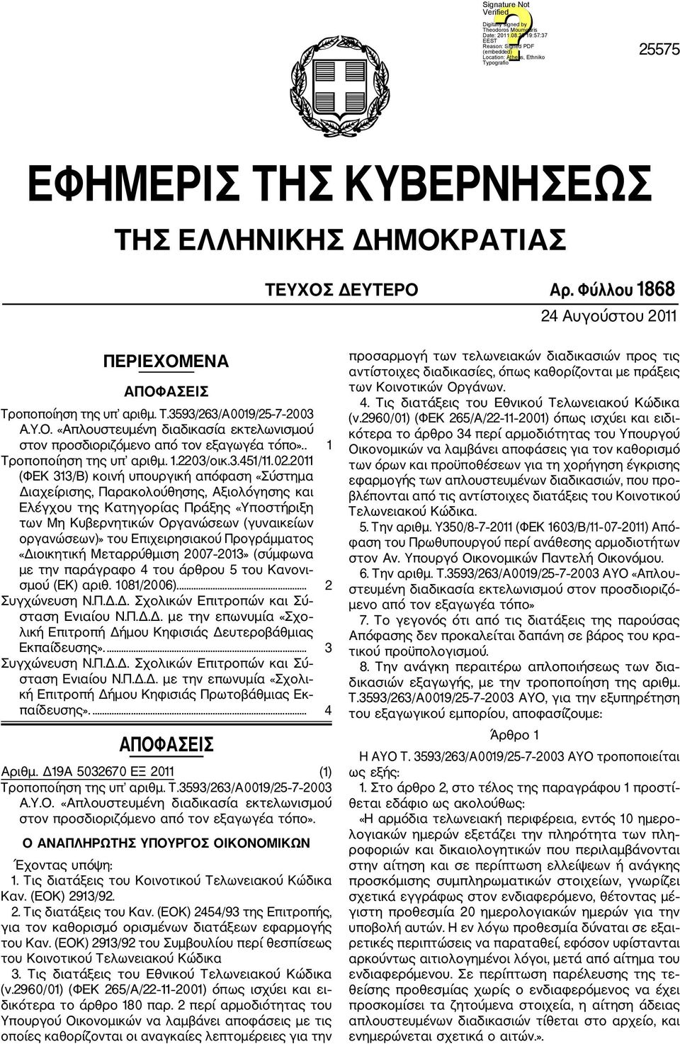 2011 (ΦΕΚ 313/Β) κοινή υπουργική απόφαση «Σύστημα Διαχείρισης, Παρακολούθησης, Αξιολόγησης και Ελέγχου της Κατηγορίας Πράξης «Υποστήριξη των Μη Κυβερνητικών Οργανώσεων (γυναικείων οργανώσεων)» του