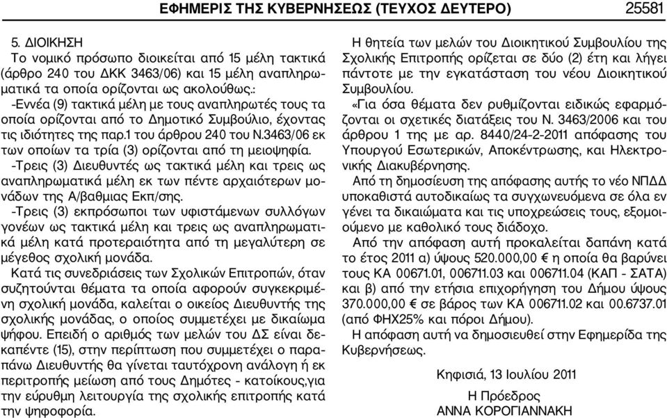 3463/06 εκ των οποίων τα τρία (3) ορίζονται από τη μειοψηφία. Τρεις (3) Διευθυντές ως τακτικά μέλη και τρεις ως αναπληρωματικά μέλη εκ των πέντε αρχαιότερων μο νάδων της Α/βαθμιας Εκπ/σης.