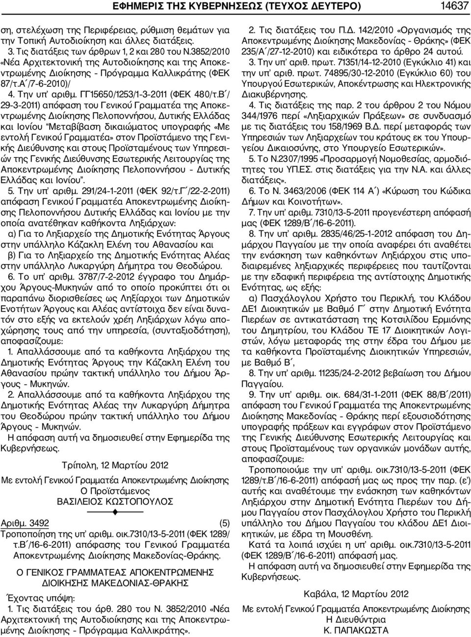 Β / 29 3 2011) απόφαση του Γενικού Γραμματέα της Αποκε ντρωμένης Διοίκησης Πελοποννήσου, Δυτικής Ελλάδας και Ιονίου Μεταβίβαση δικαιώματος υπογραφής «Με εντολή Γενικού Γραμματέα» στον Προϊστάμενο της