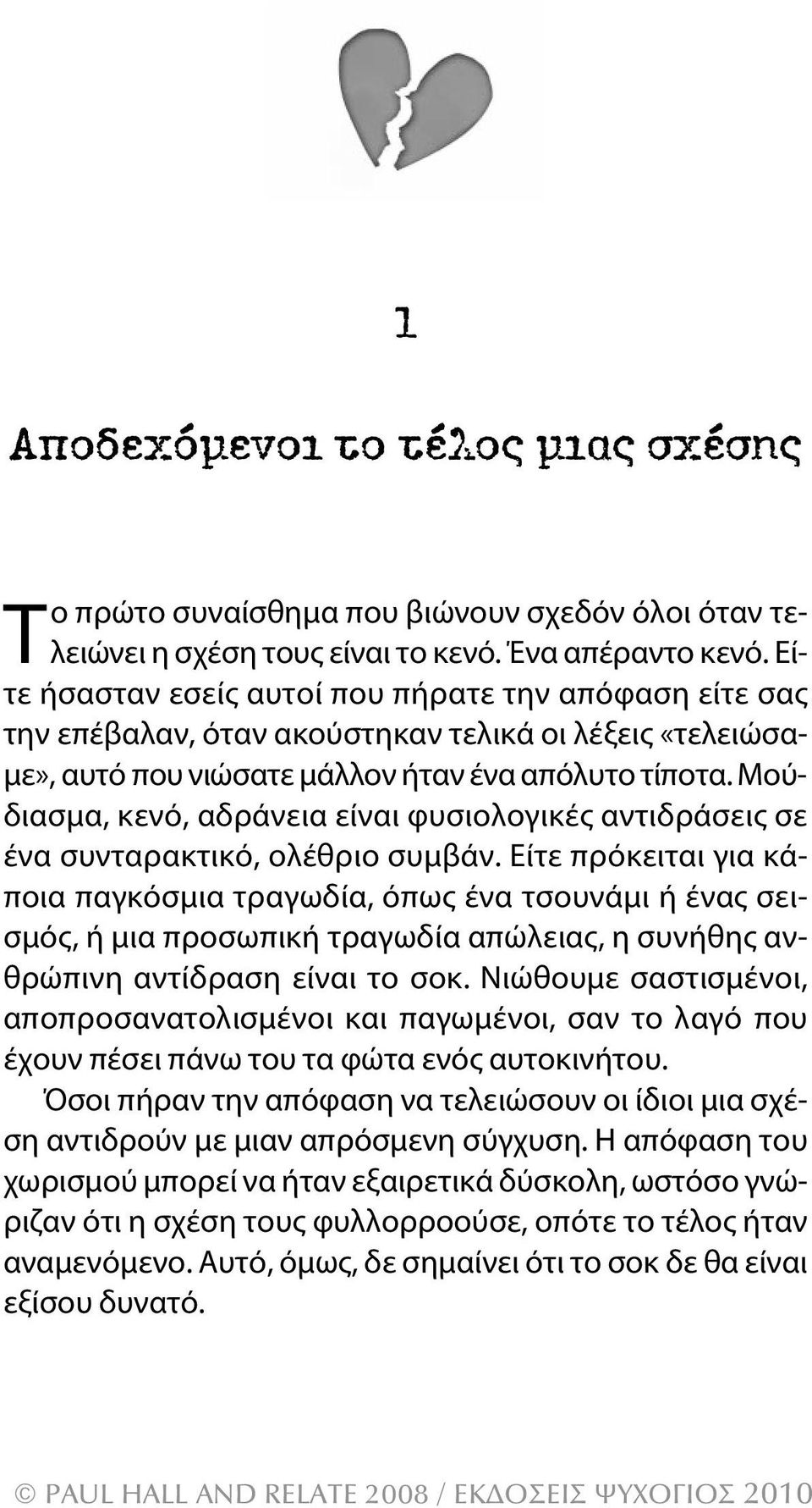 Μούδιασμα, κενό, αδράνεια είναι φυσιολογικές αντιδράσεις σε ένα συνταρακτικό, ολέθριο συμβάν.