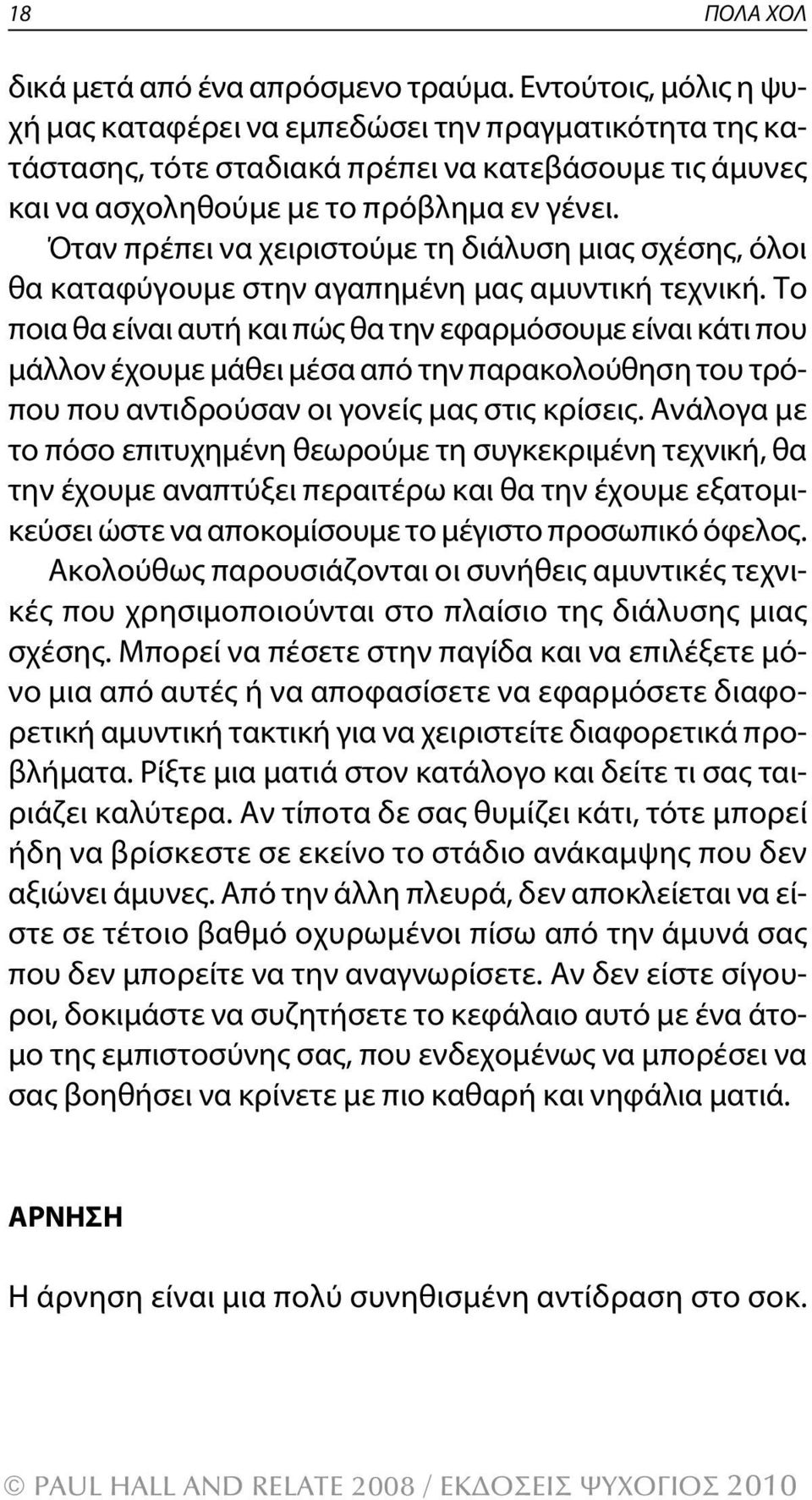 Όταν πρέπει να χειριστούμε τη διάλυση μιας σχέσης, όλοι θα καταφύγουμε στην αγαπημένη μας αμυντική τεχνική.