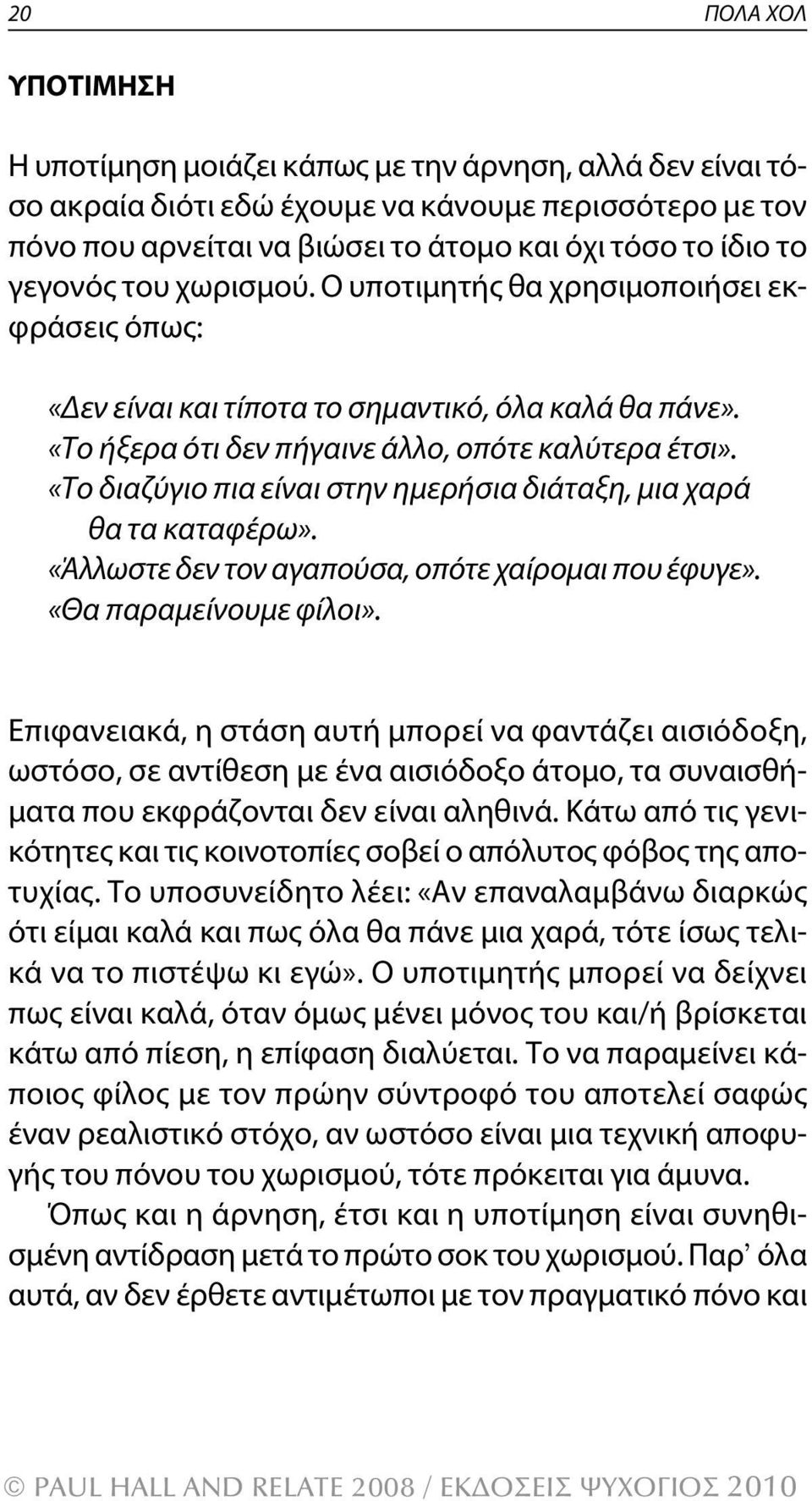 «Το διαζύγιο πια είναι στην ημερήσια διάταξη, μια χαρά θα τα καταφέρω». «Άλλωστε δεν τον αγαπούσα, οπότε χαίρομαι που έφυγε». «Θα παραμείνουμε φίλοι».