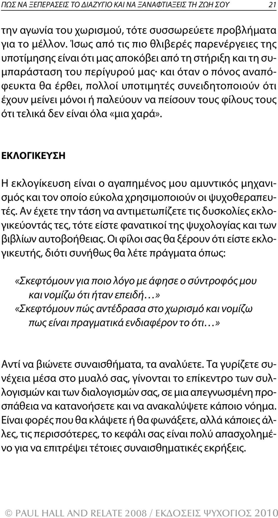 συνειδητοποιούν ότι έχουν μείνει μόνοι ή παλεύουν να πείσουν τους φίλους τους ότι τελικά δεν είναι όλα «μια χαρά».