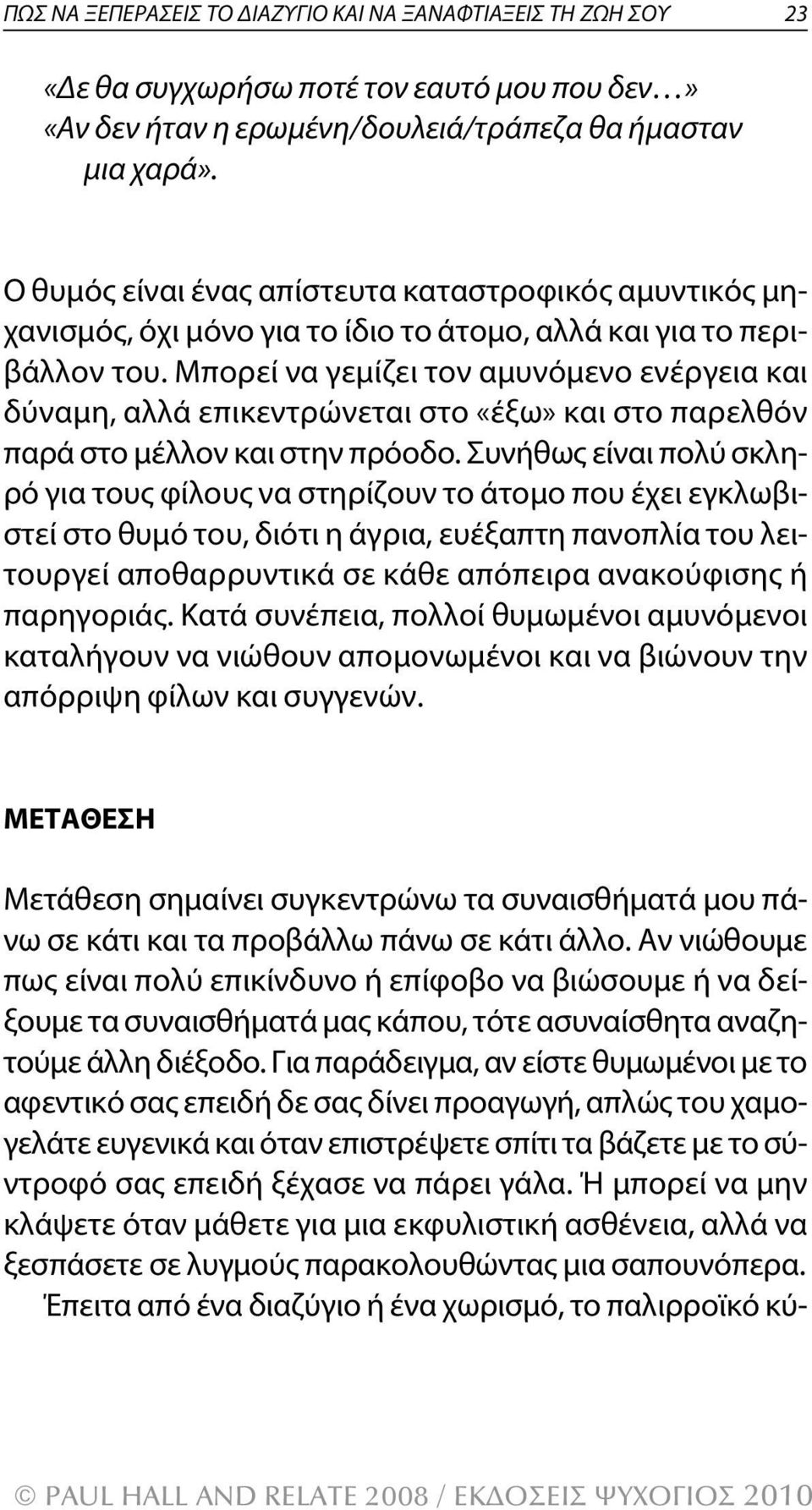 Μπορεί να γεμίζει τον αμυνόμενο ενέργεια και δύναμη, αλλά επικεντρώνεται στο «έξω» και στο παρελθόν παρά στο μέλλον και στην πρόοδο.