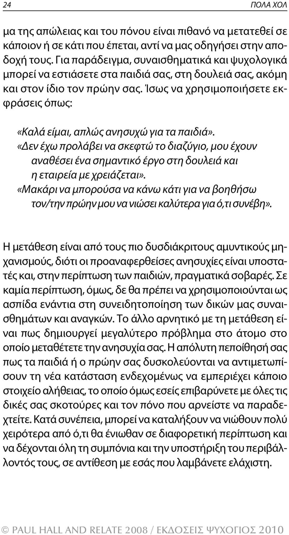 Ίσως να χρησιμοποιήσετε εκφράσεις όπως: «Καλά είμαι, απλώς ανησυχώ για τα παιδιά».