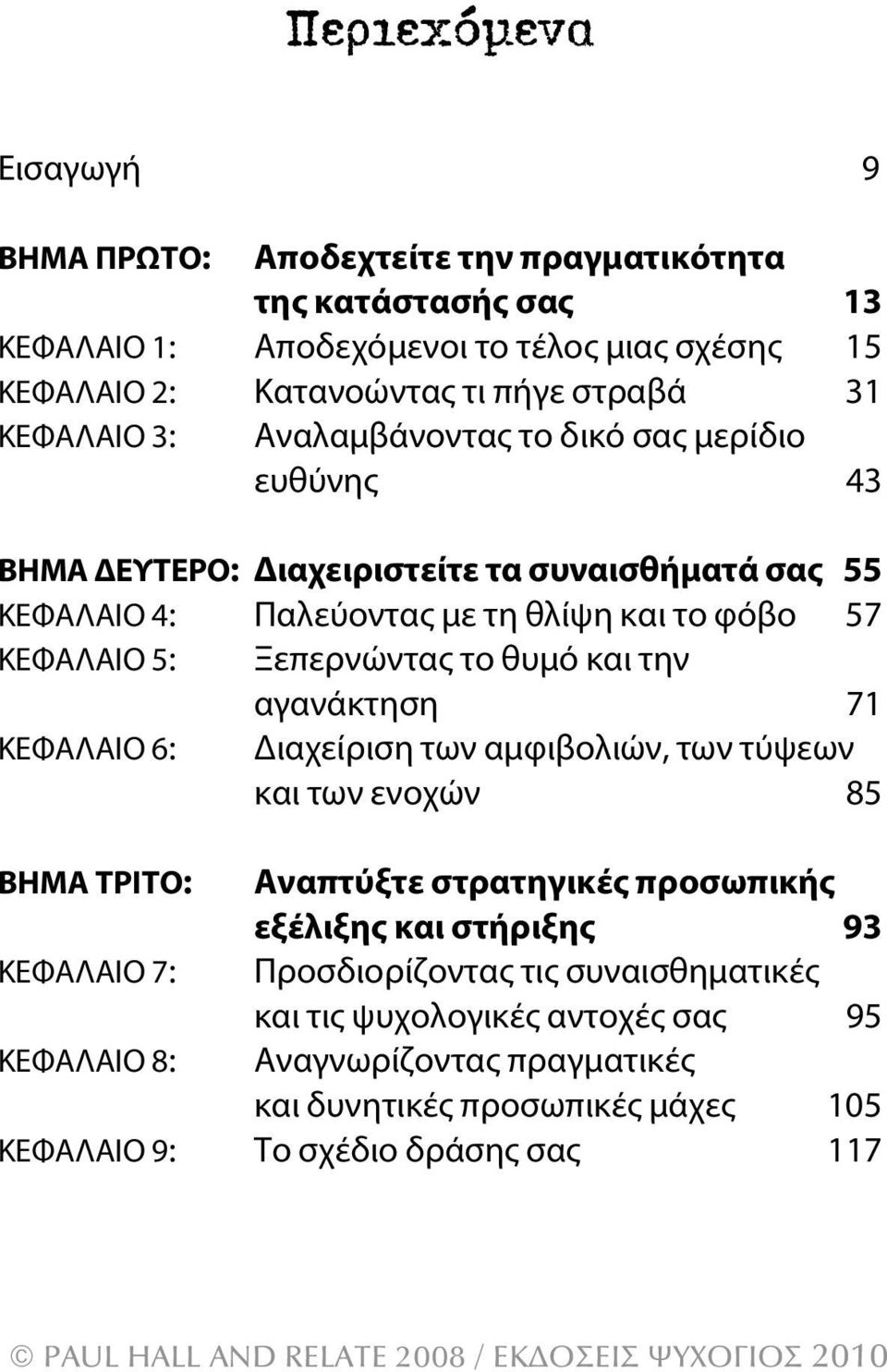 Ξεπερνώντας το θυμό και την αγανάκτηση 71 κεφαλαιο 6: Διαχείριση των αμφιβολιών, των τύψεων και των ενοχών 85 ΒΗΜΑ ΤΡΙΤΟ: Αναπτύξτε στρατηγικές προσωπικής εξέλιξης και στήριξης 93