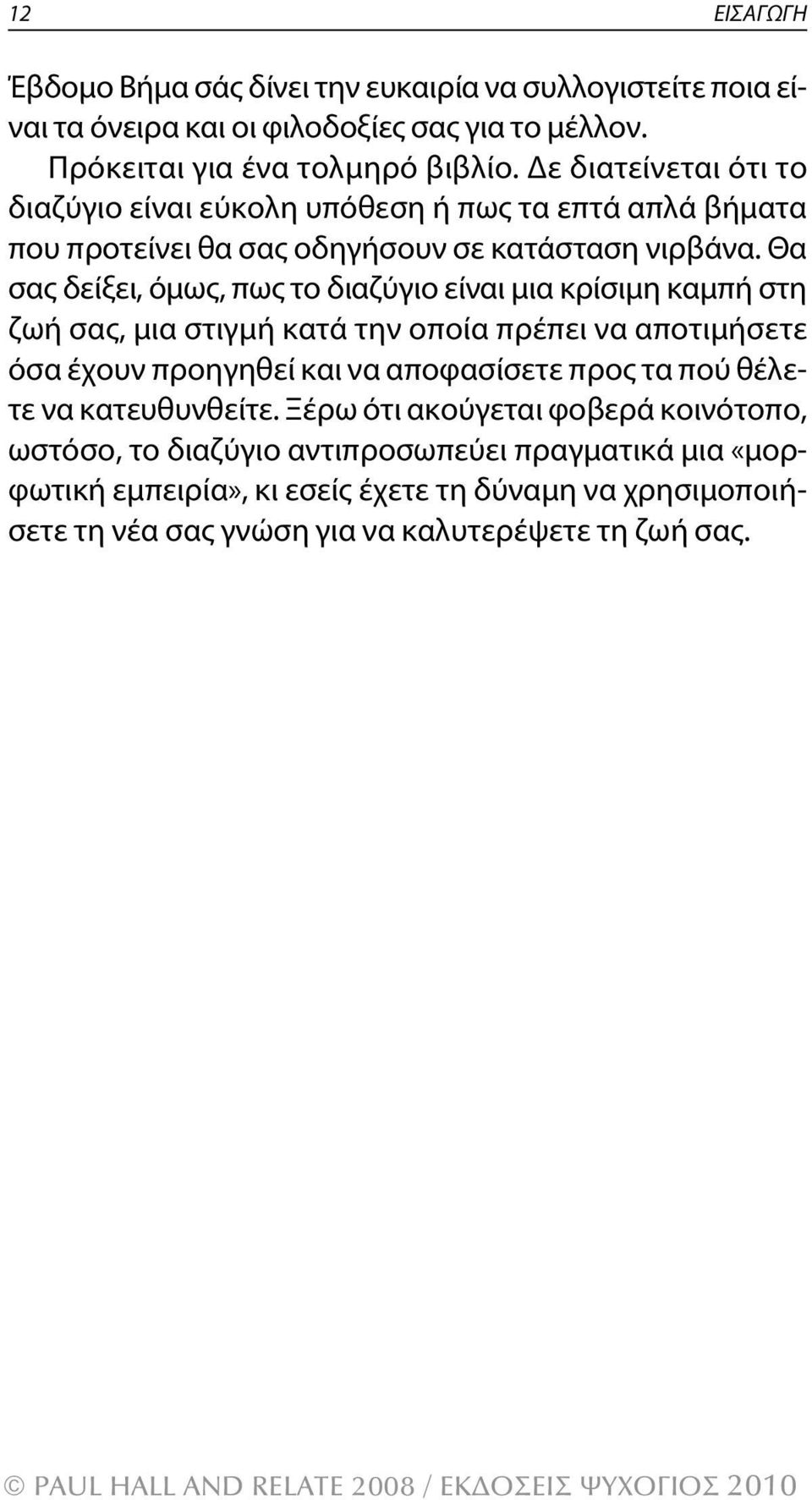 Θα σας δείξει, όμως, πως το διαζύγιο είναι μια κρίσιμη καμπή στη ζωή σας, μια στιγμή κατά την οποία πρέπει να αποτιμήσετε όσα έχουν προηγηθεί και να αποφασίσετε προς τα