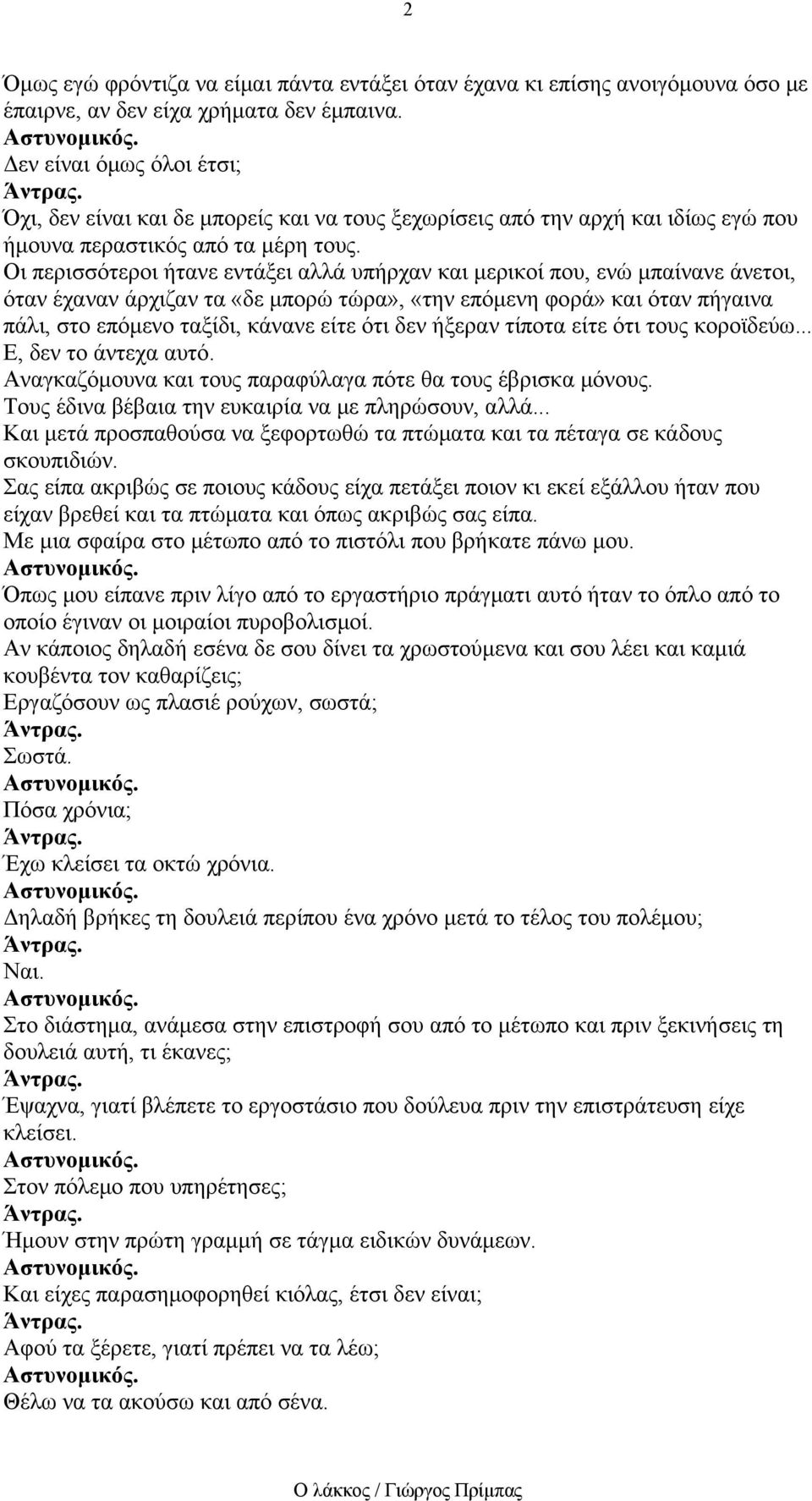 Οι περισσότεροι ήτανε εντάξει αλλά υπήρχαν και μερικοί που, ενώ μπαίνανε άνετοι, όταν έχαναν άρχιζαν τα «δε μπορώ τώρα», «την επόμενη φορά» και όταν πήγαινα πάλι, στο επόμενο ταξίδι, κάνανε είτε ότι