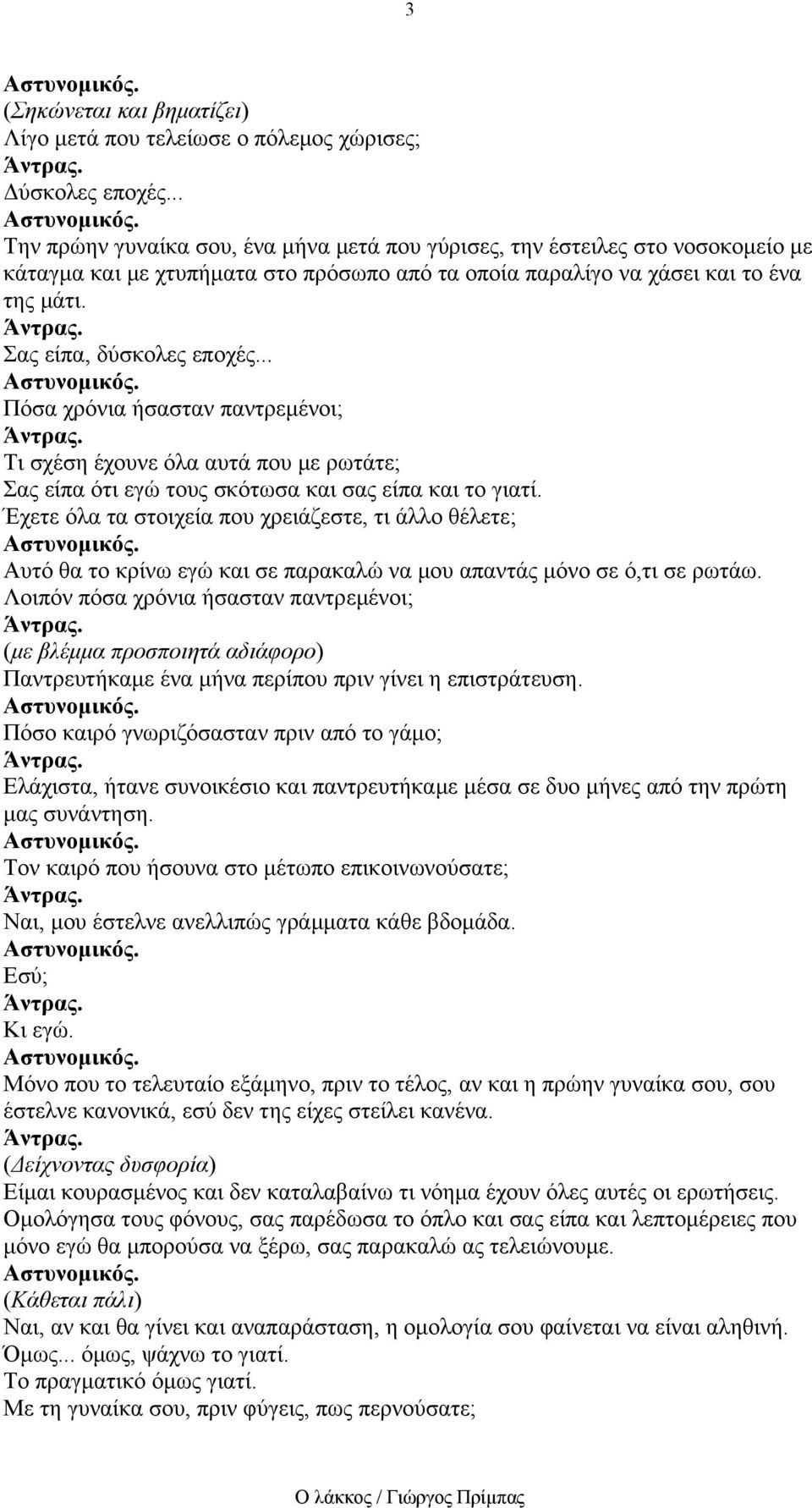 .. Πόσα χρόνια ήσασταν παντρεμένοι; Τι σχέση έχουνε όλα αυτά που με ρωτάτε; Σας είπα ότι εγώ τους σκότωσα και σας είπα και το γιατί.