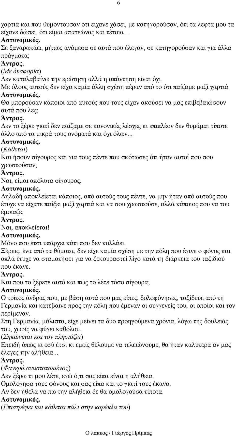 Με όλους αυτούς δεν είχα καμία άλλη σχέση πέραν από το ότι παίζαμε μαζί χαρτιά.