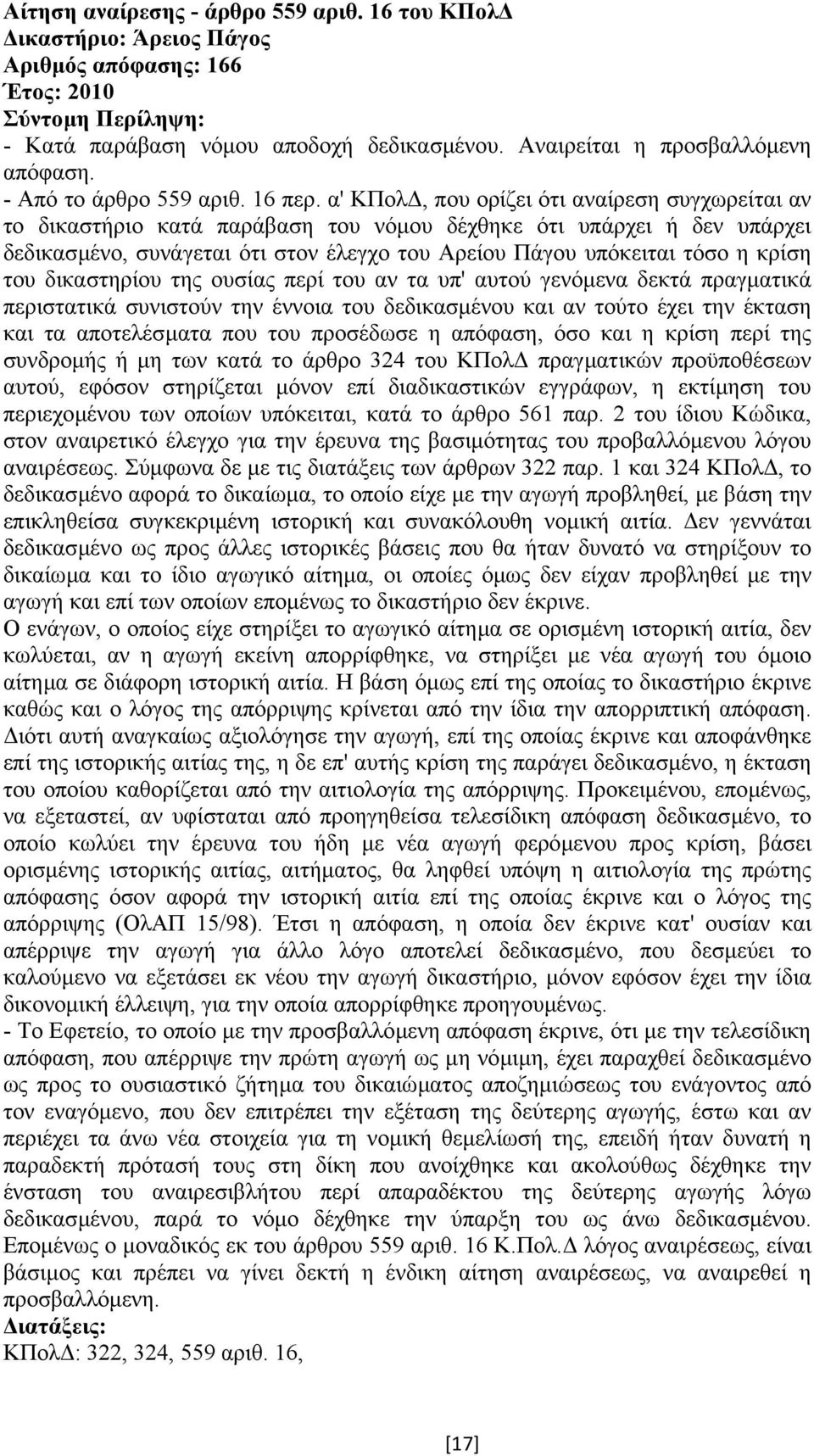 του δικαστηρίου της ουσίας περί του αν τα υπ' αυτού γενόµενα δεκτά πραγµατικά περιστατικά συνιστούν την έννοια του δεδικασµένου και αν τούτο έχει την έκταση και τα αποτελέσµατα που του προσέδωσε η