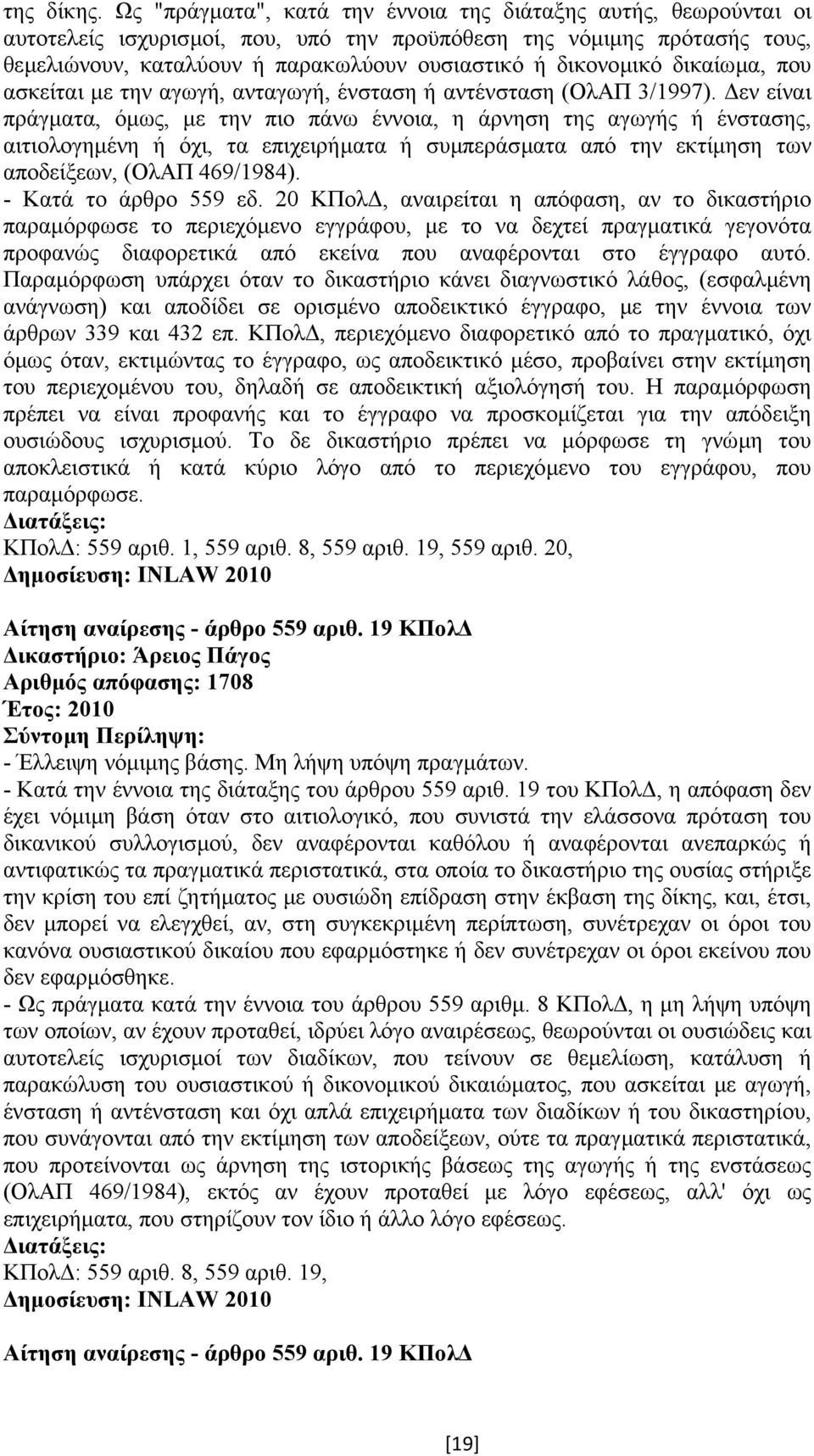 δικαίωµα, που ασκείται µε την αγωγή, ανταγωγή, ένσταση ή αντένσταση (ΟλΑΠ 3/1997).