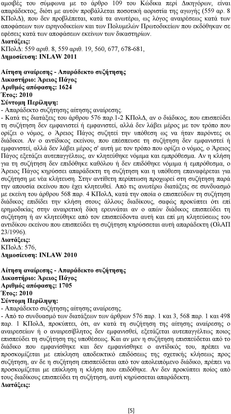 δικαστηρίων. ΚΠολ : 559 αριθ. 8, 559 αριθ.