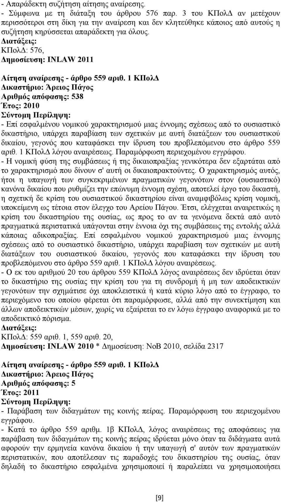 ΚΠολ : 576, ηµοσίευση: INLAW 2011 Αίτηση αναίρεσης - άρθρο 559 αριθ.