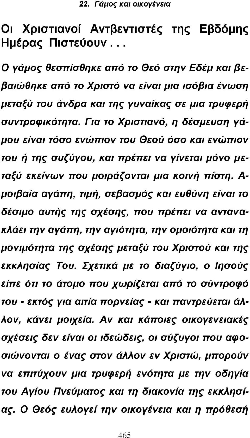 Για το Χριστιανό, η δέσμευση γάμου είναι τόσο ενώπιον του Θεού όσο και ενώπιον του ή της συζύγου, και πρέπει να γίνεται μόνο μεταξύ εκείνων που μοιράζονται μια κοινή πίστη.