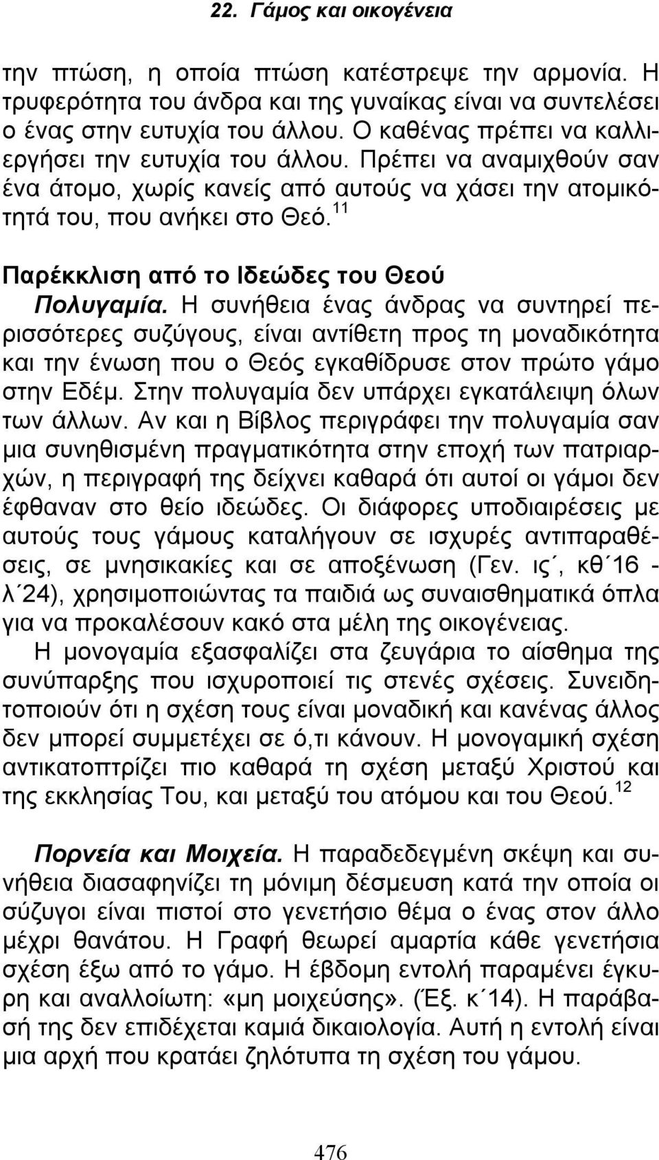 Η συνήθεια ένας άνδρας να συντηρεί περισσότερες συζύγους, είναι αντίθετη προς τη μοναδικότητα και την ένωση που ο Θεός εγκαθίδρυσε στον πρώτο γάμο στην Εδέμ.