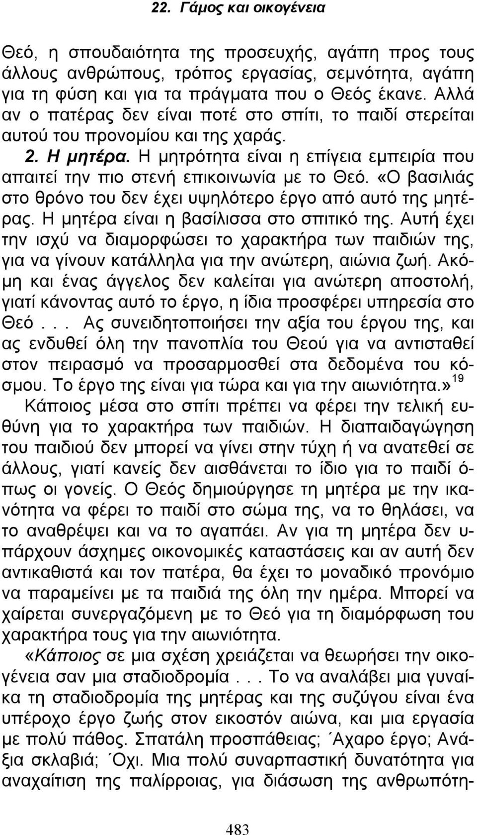 «Ο βασιλιάς στο θρόνο του δεν έχει υψηλότερο έργο από αυτό της μητέρας. Η μητέρα είναι η βασίλισσα στο σπιτικό της.