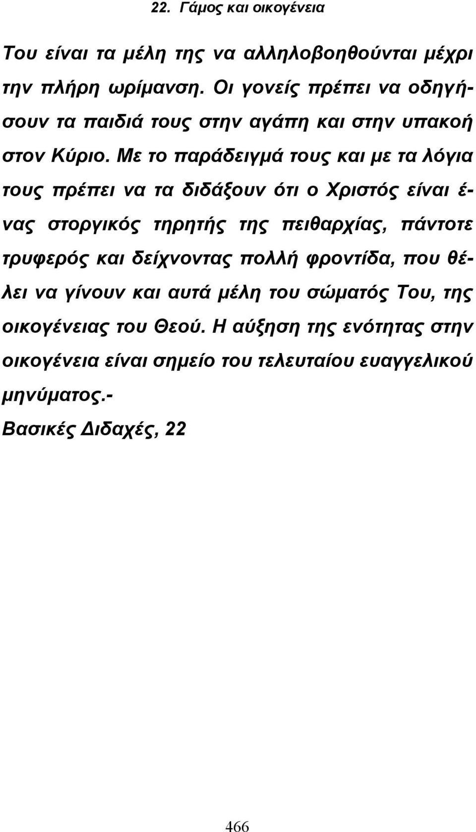 Με το παράδειγμά τους και με τα λόγια τους πρέπει να τα διδάξουν ότι ο Χριστός είναι έ- νας στοργικός τηρητής της πειθαρχίας,