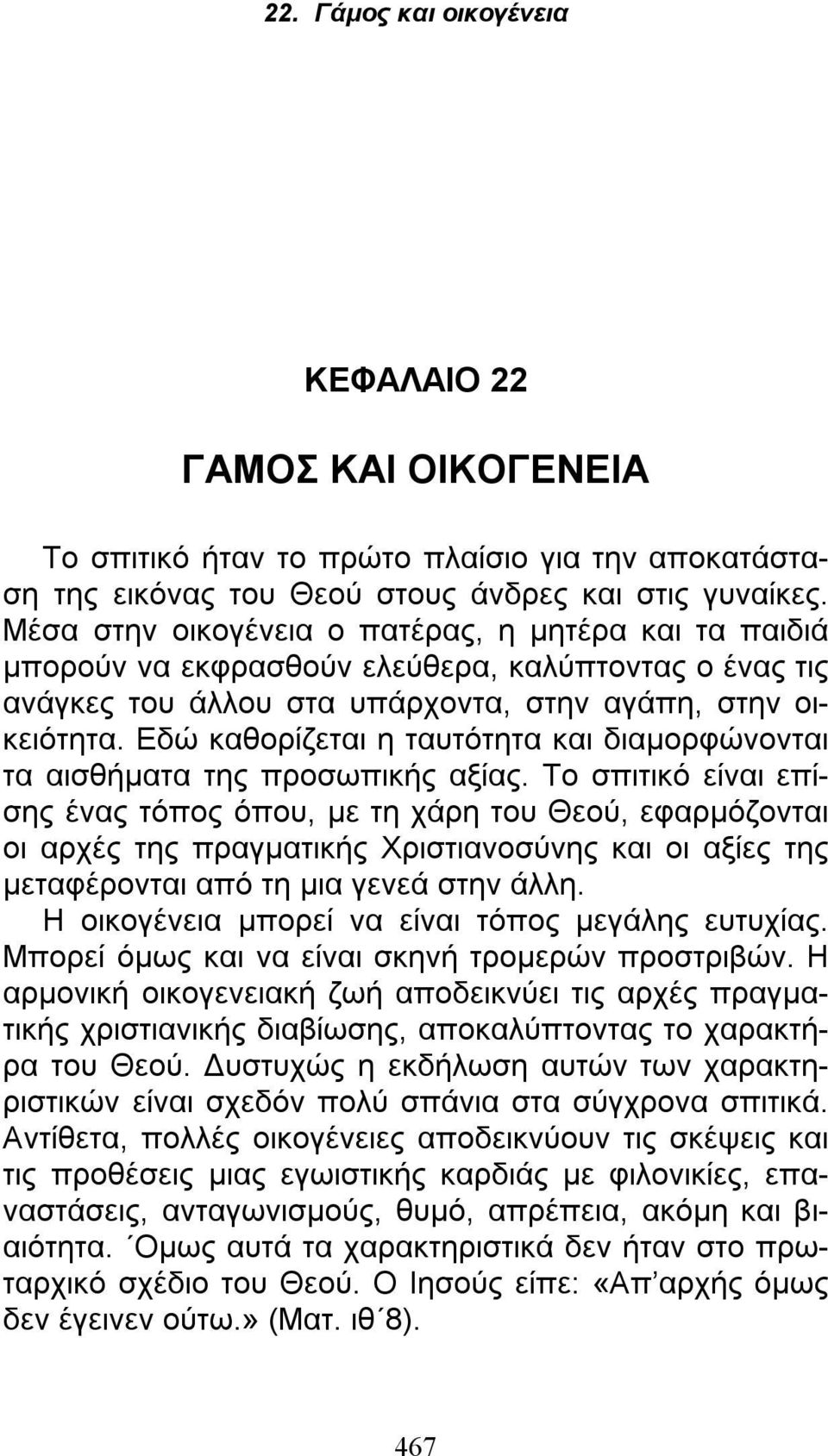 Εδώ καθορίζεται η ταυτότητα και διαμορφώνονται τα αισθήματα της προσωπικής αξίας.