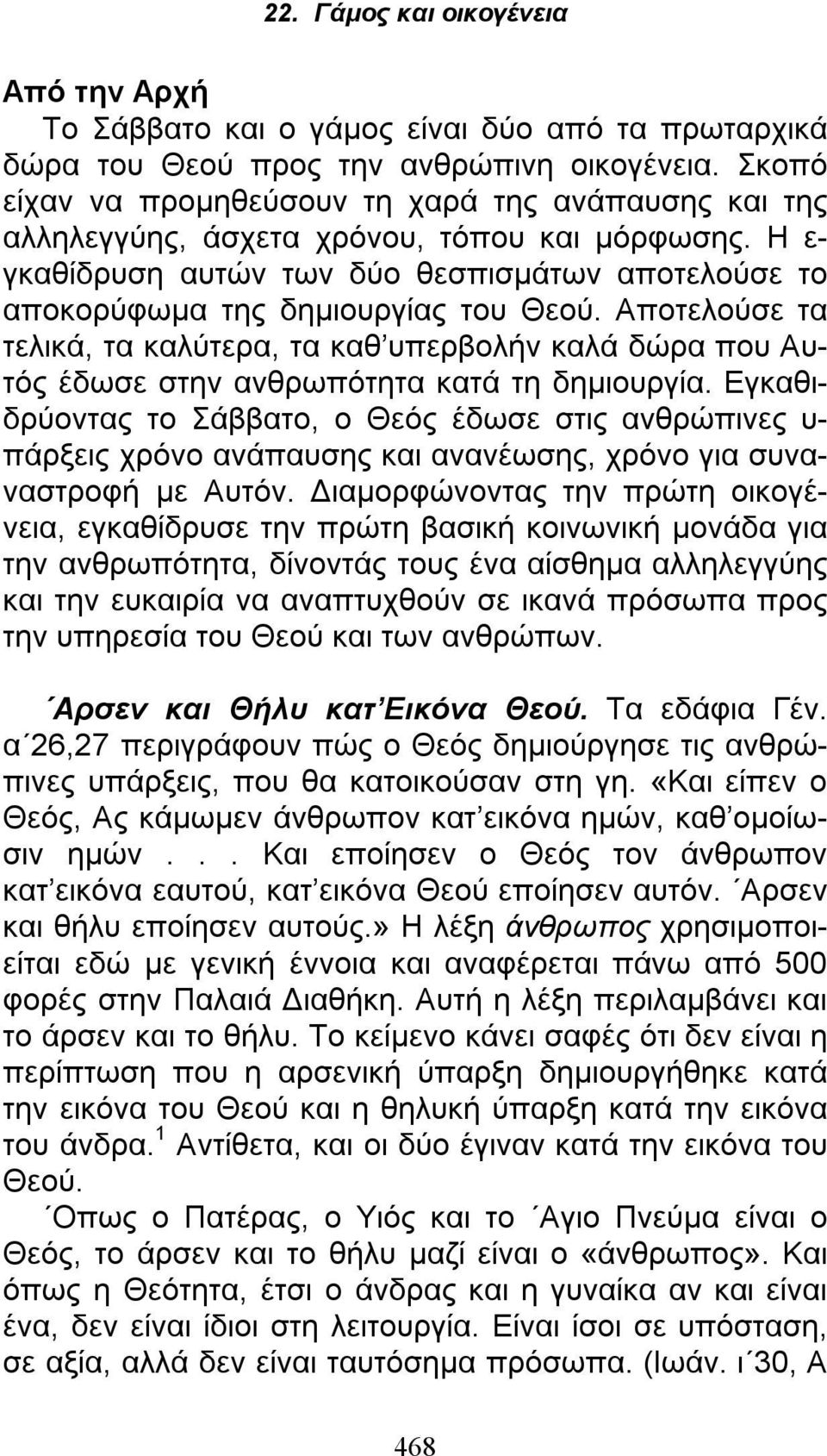 Αποτελούσε τα τελικά, τα καλύτερα, τα καθ υπερβολήν καλά δώρα που Αυτός έδωσε στην ανθρωπότητα κατά τη δημιουργία.