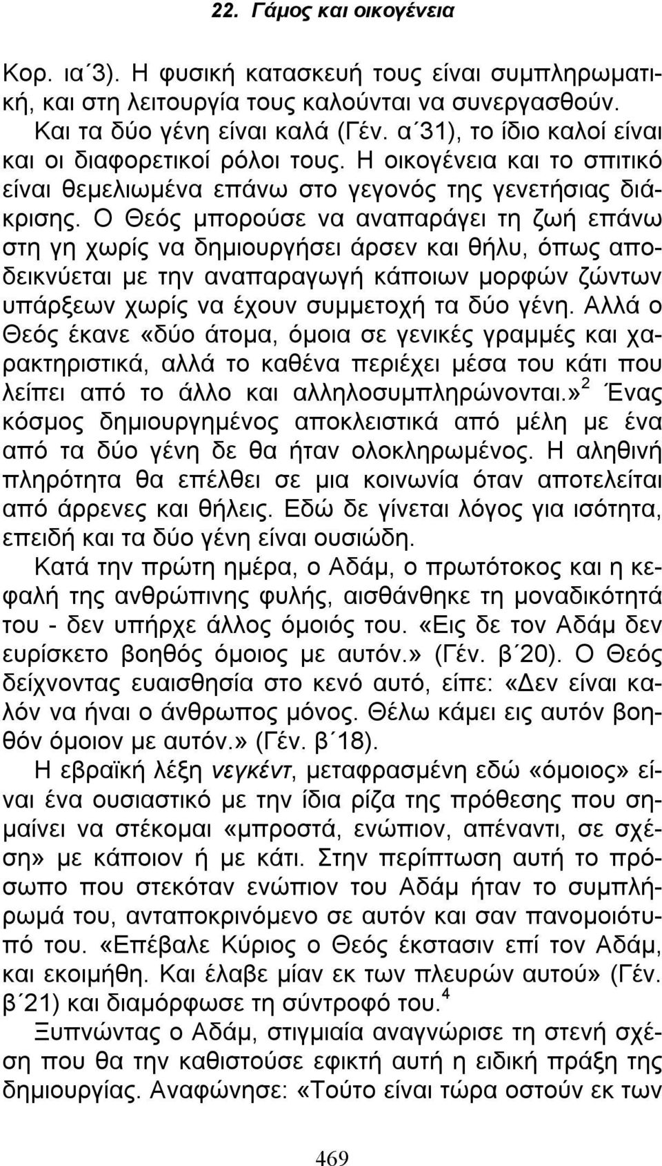 Ο Θεός μπορούσε να αναπαράγει τη ζωή επάνω στη γη χωρίς να δημιουργήσει άρσεν και θήλυ, όπως αποδεικνύεται με την αναπαραγωγή κάποιων μορφών ζώντων υπάρξεων χωρίς να έχουν συμμετοχή τα δύο γένη.